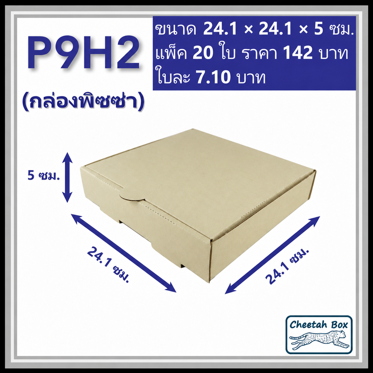 กล่องพิซซ่า 9 นิ้วสูง 2 นิ้ว รหัส P9H2 ไม่พิมพ์ (Pizza Box) ขนาด 24.1W x 24.1L x 5H cm.