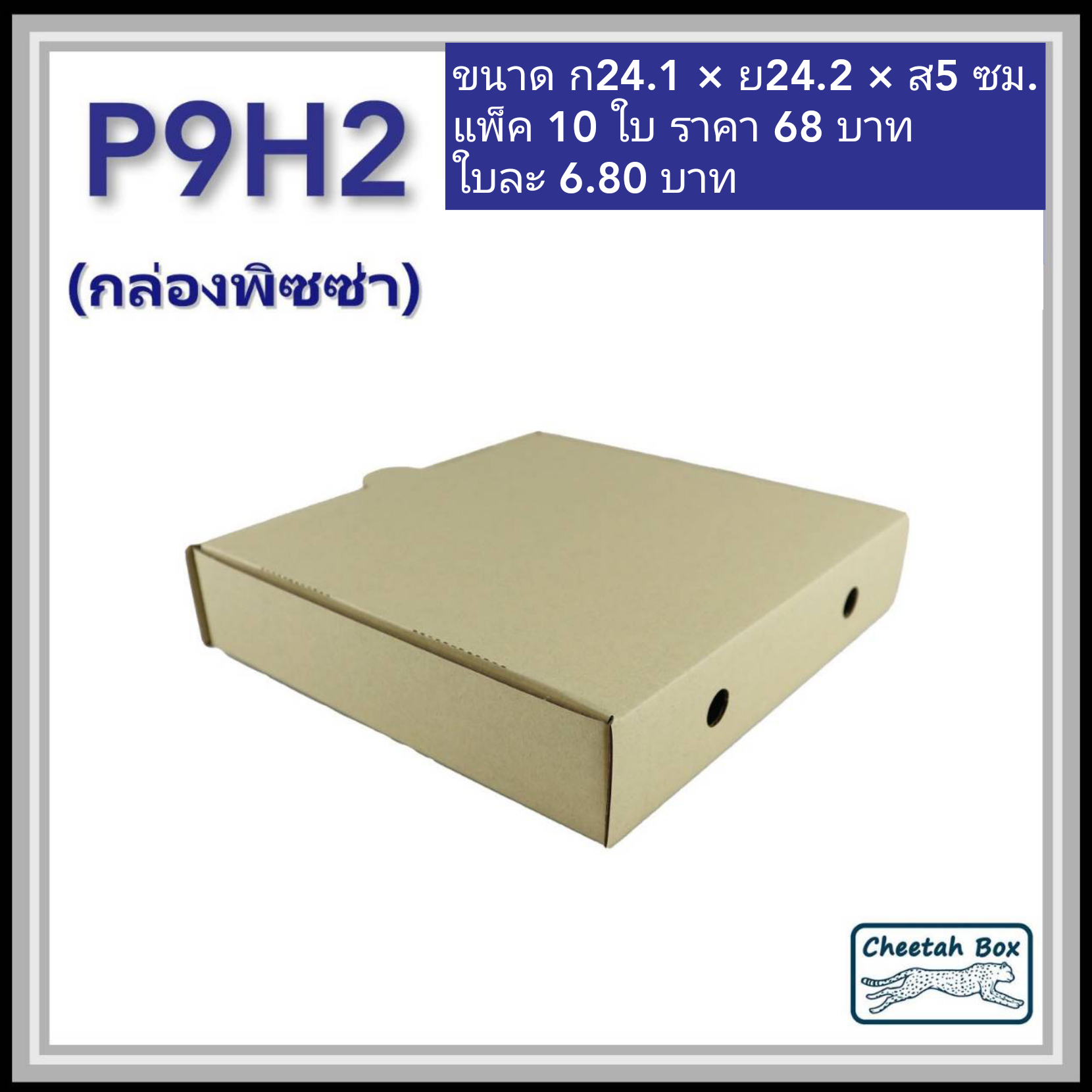 กล่องพิซซ่า 9 นิ้วสูง 2 นิ้ว รหัส P9H2 ไม่พิมพ์ (Pizza Box) ขนาด 24.1W x 24.1L x 5H cm.
