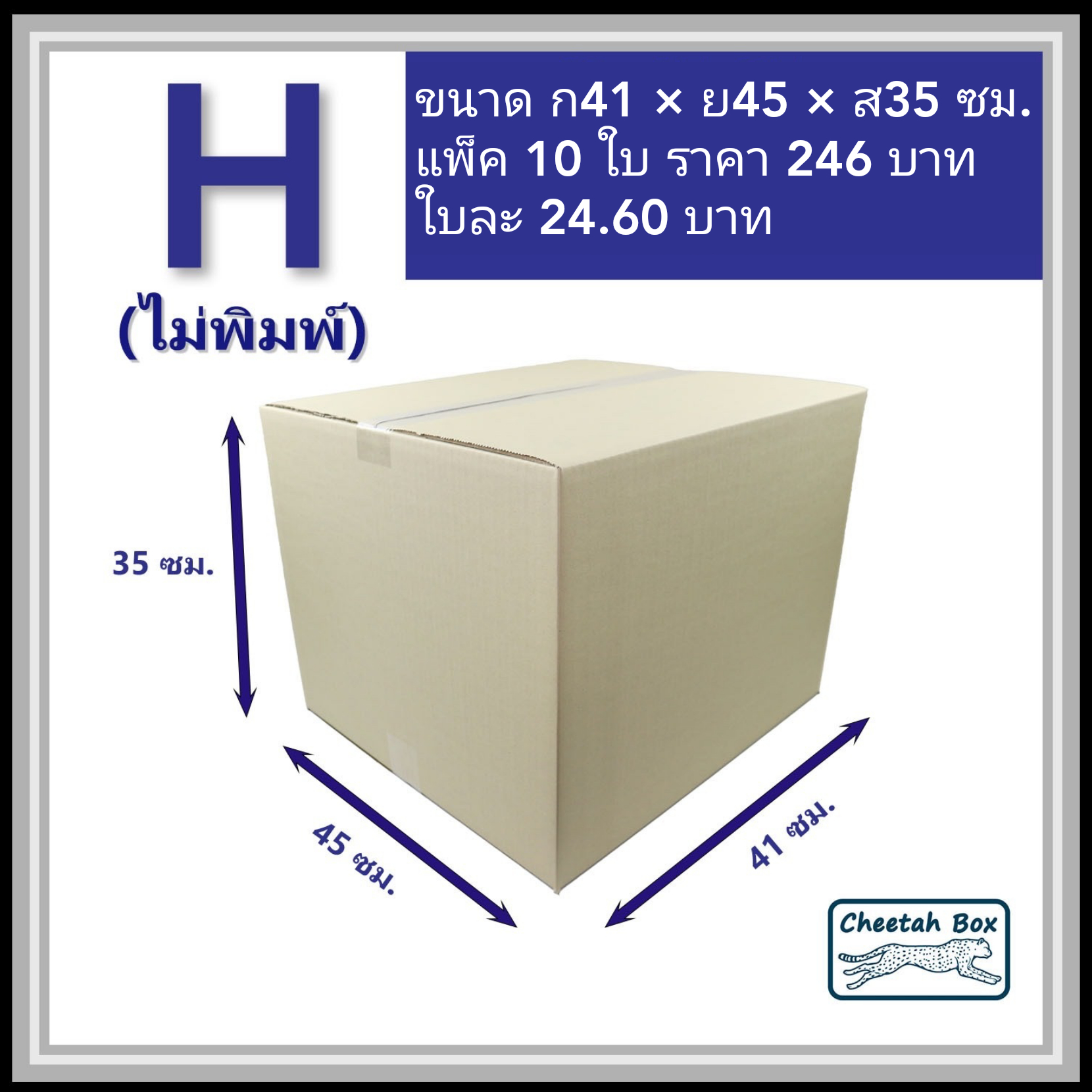 กล่องพัสดุ 3 ชั้น รหัส H ไม่พิมพ์ (Cheetah Box) 41W x 45L x 35H cm.