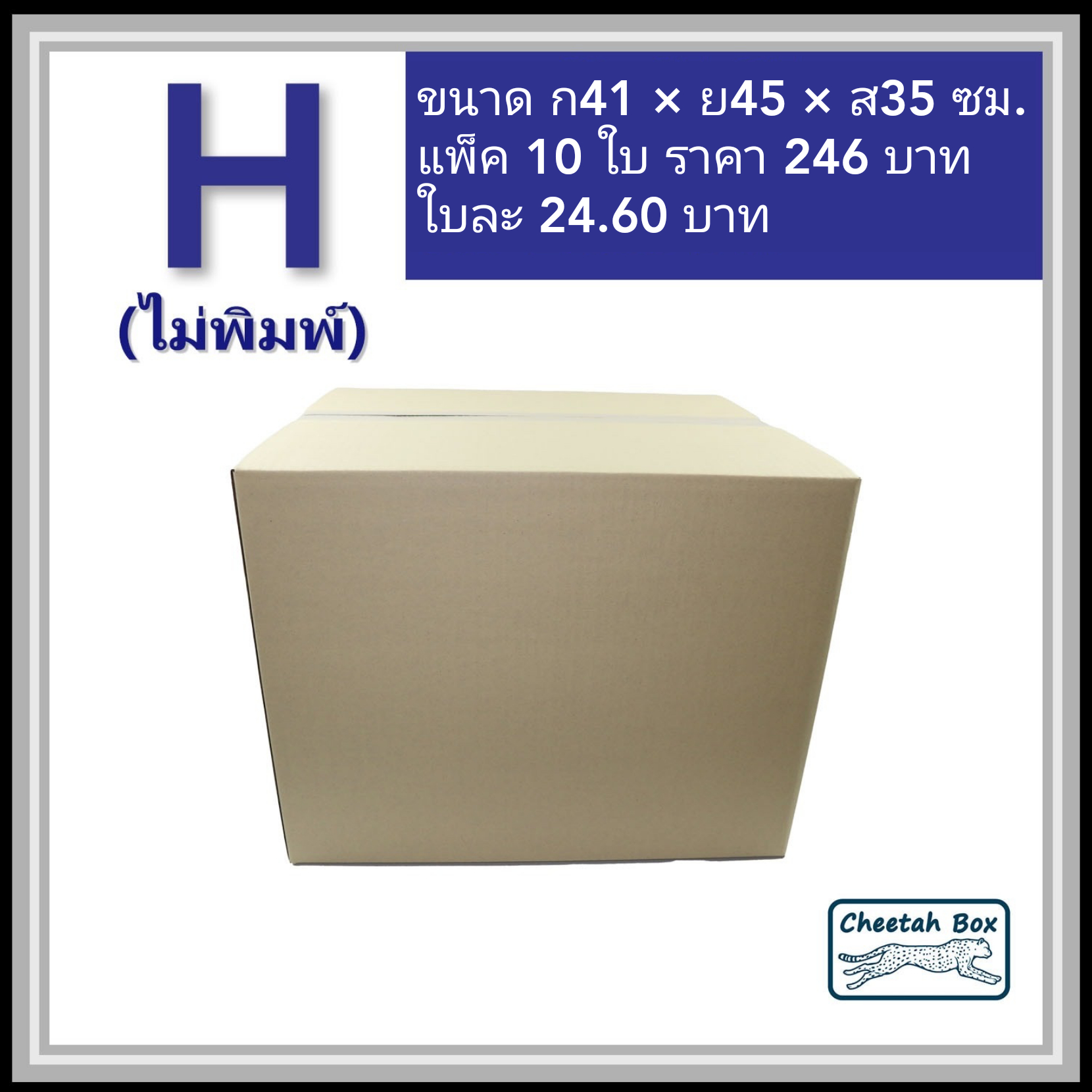 กล่องพัสดุ 3 ชั้น รหัส H ไม่พิมพ์ (Cheetah Box) 41W x 45L x 35H cm.