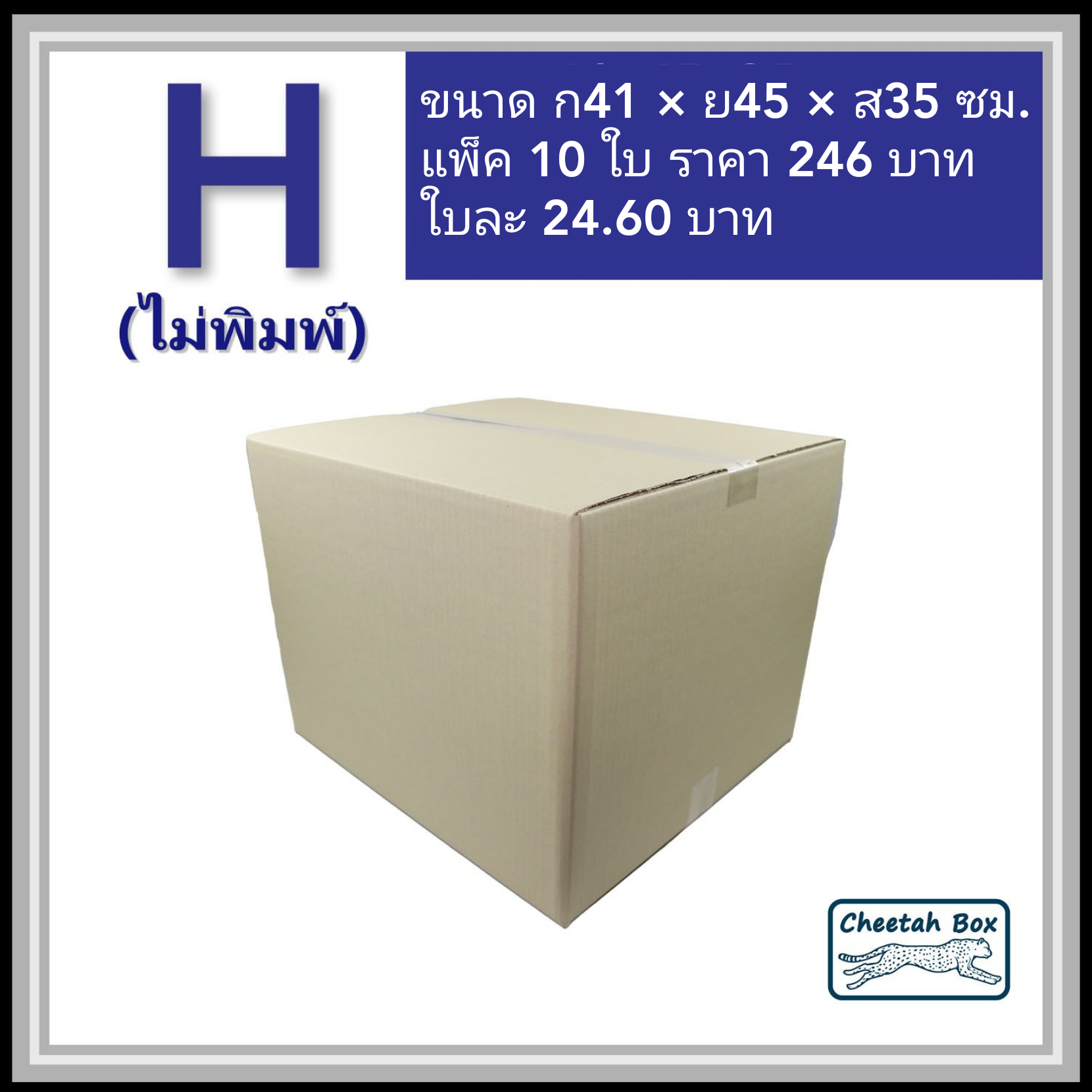 กล่องพัสดุ 3 ชั้น รหัส H ไม่พิมพ์ (Cheetah Box) 41W x 45L x 35H cm.
