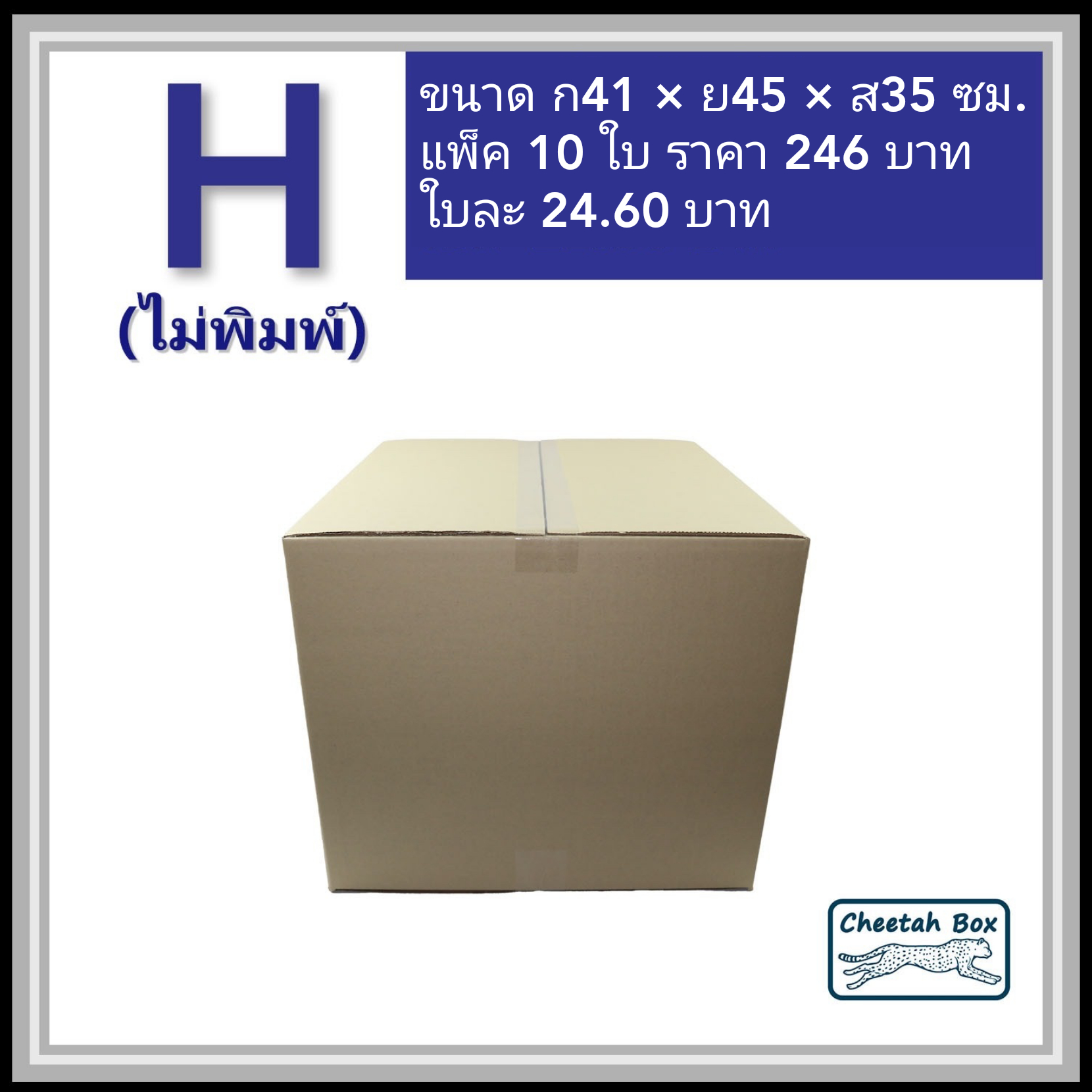 กล่องพัสดุ 3 ชั้น รหัส H ไม่พิมพ์ (Cheetah Box) 41W x 45L x 35H cm.