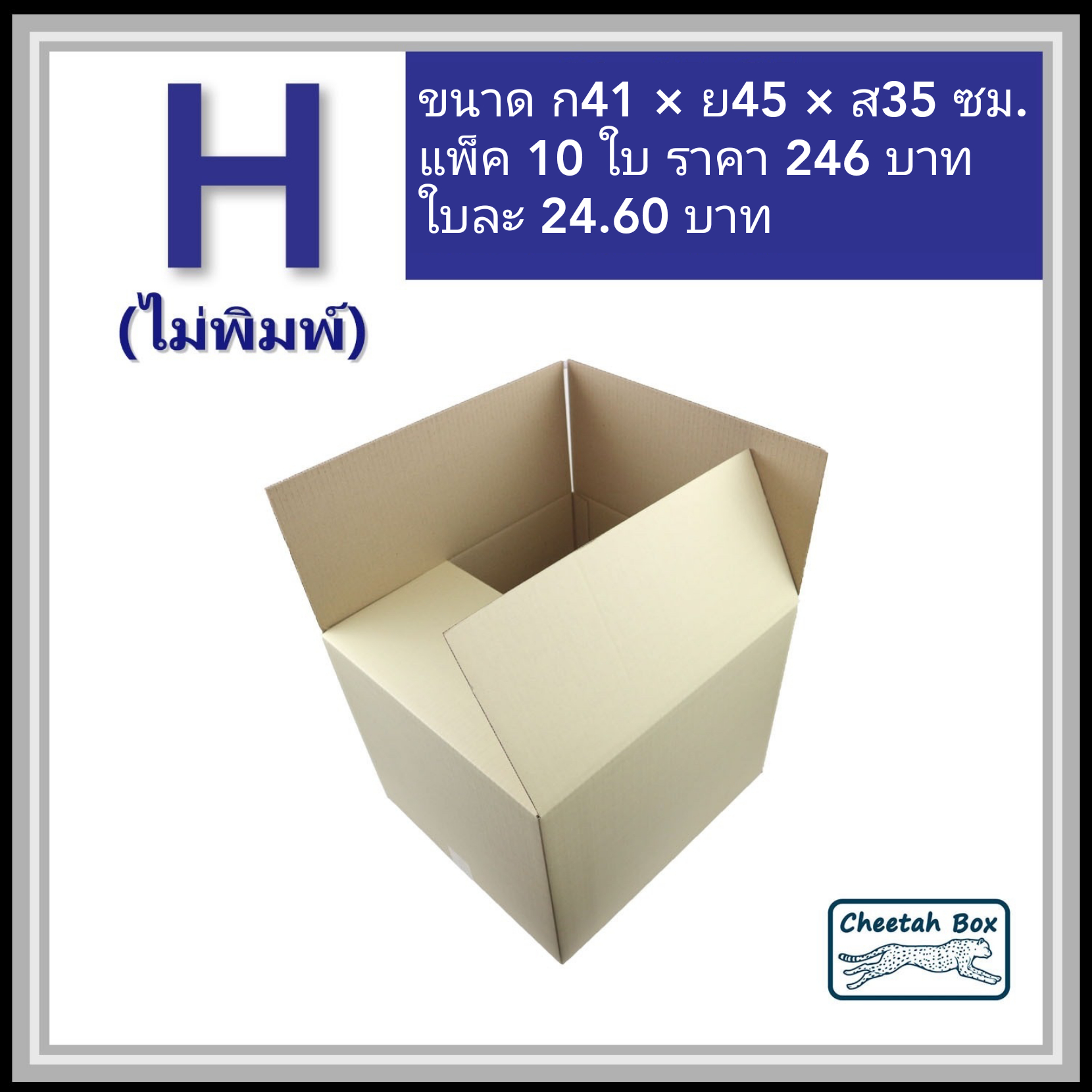 กล่องพัสดุ 3 ชั้น รหัส H ไม่พิมพ์ (Cheetah Box) 41W x 45L x 35H cm.