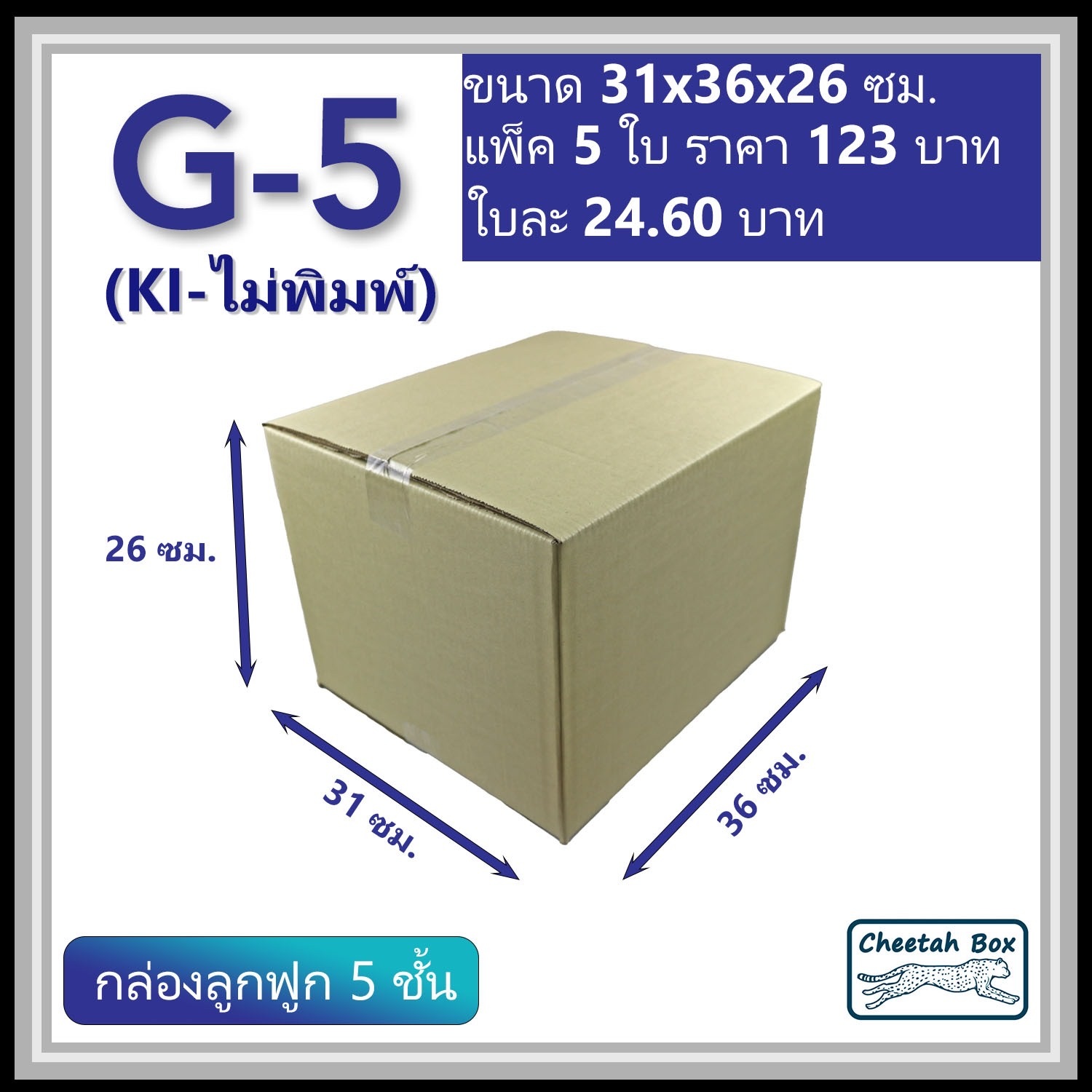กล่องพัสดุ 5 ชั้น รหัส G-5 (กระดาษ KI) ไม่พิมพ์ (Cheetah Box) 31W x 36L x 26H cm.