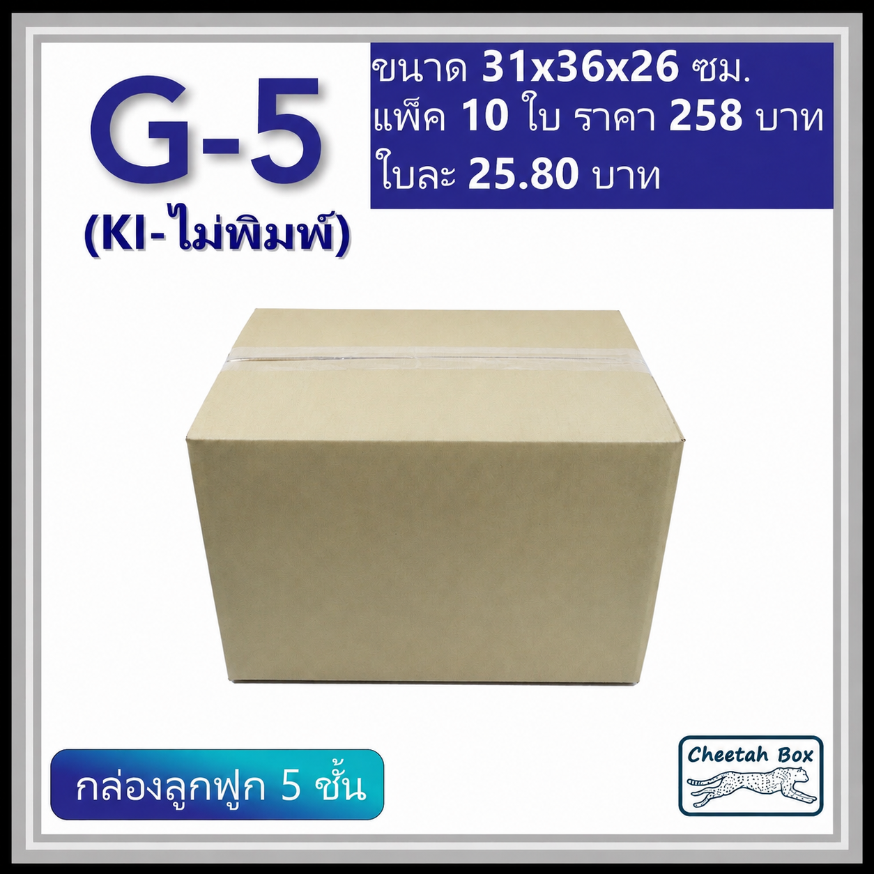 กล่องพัสดุ 5 ชั้น รหัส G-5 (กระดาษ KI) ไม่พิมพ์ (Cheetah Box) 31W x 36L x 26H cm.
