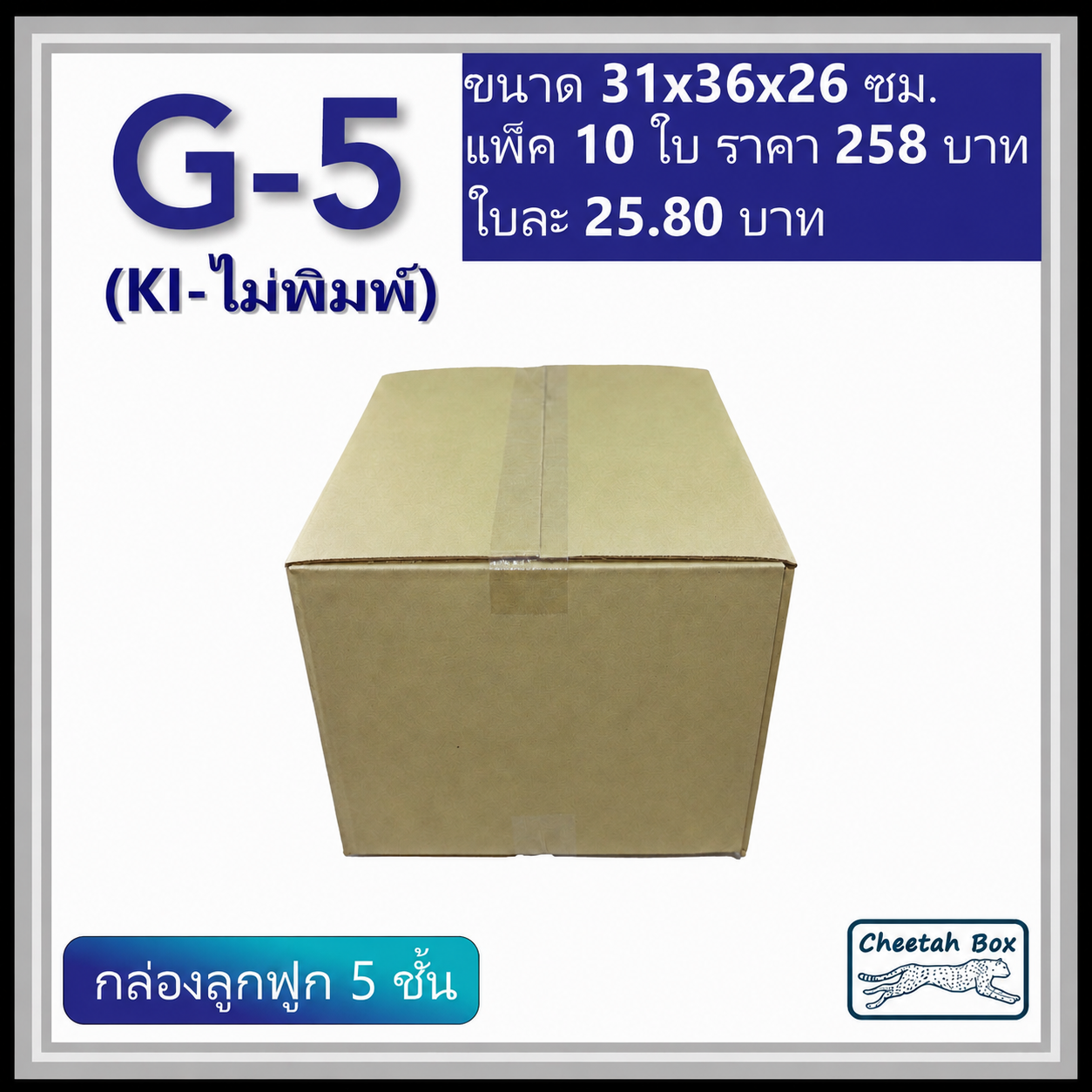 กล่องพัสดุ 5 ชั้น รหัส G-5 (กระดาษ KI) ไม่พิมพ์ (Cheetah Box) 31W x 36L x 26H cm.