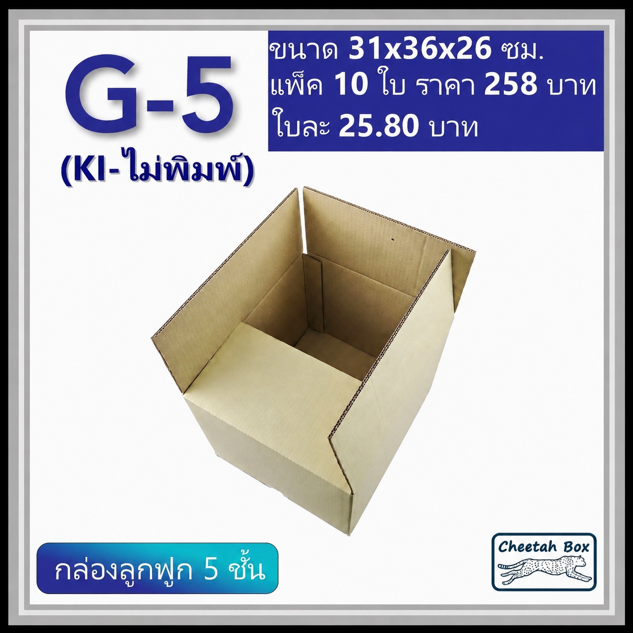 กล่องพัสดุ 5 ชั้น รหัส G-5 (กระดาษ KI) ไม่พิมพ์ (Cheetah Box) 31W x 36L x 26H cm.