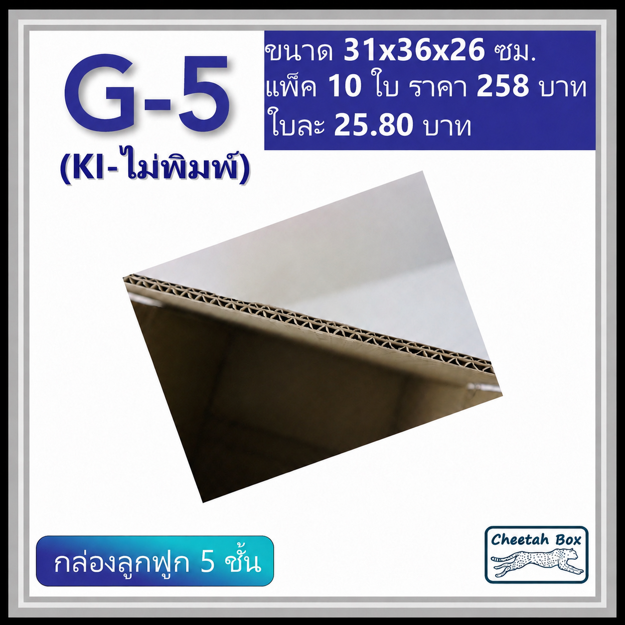 กล่องพัสดุ 5 ชั้น รหัส G-5 (กระดาษ KI) ไม่พิมพ์ (Cheetah Box) 31W x 36L x 26H cm.