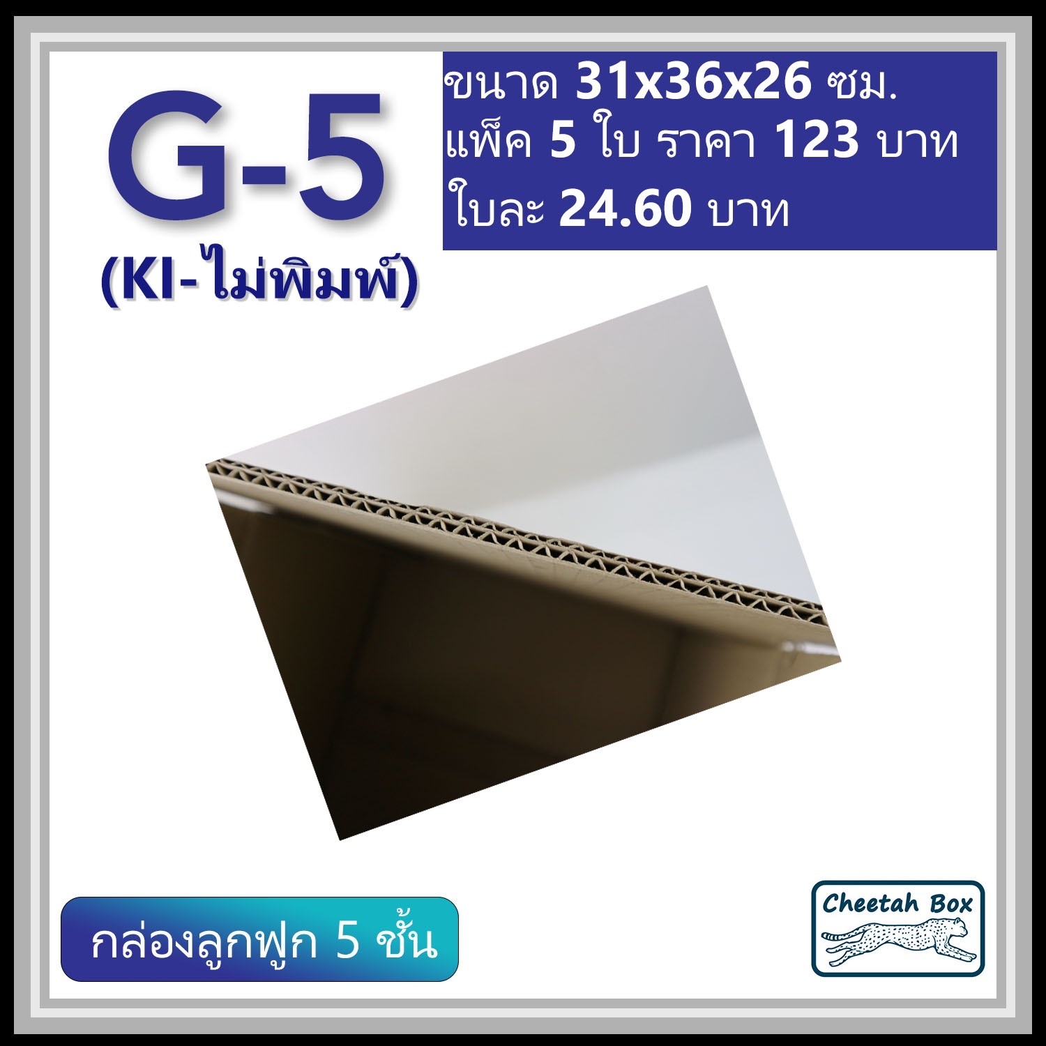 กล่องพัสดุ 5 ชั้น รหัส G-5 (กระดาษ KI) ไม่พิมพ์ (Cheetah Box) 31W x 36L x 26H cm.