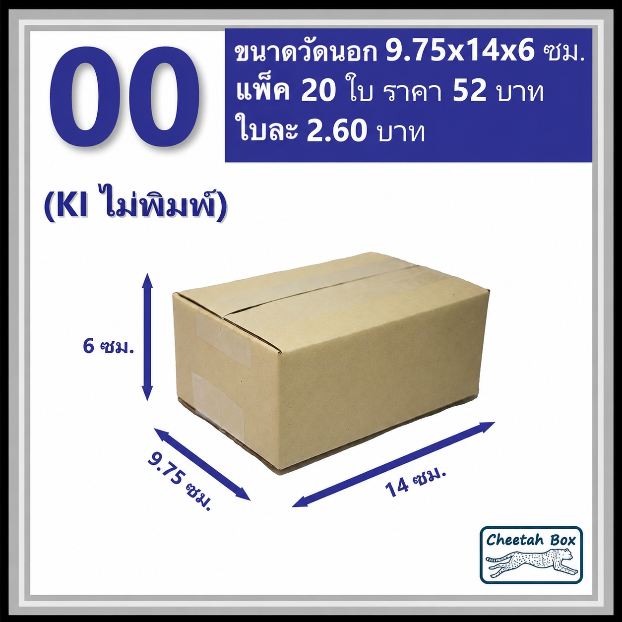 กล่องพัสดุ 00 ไม่พิมพ์ (Post Box) ลูกฟูก 3 ชั้น ขนาด 9.75W x 14L x 6H cm.