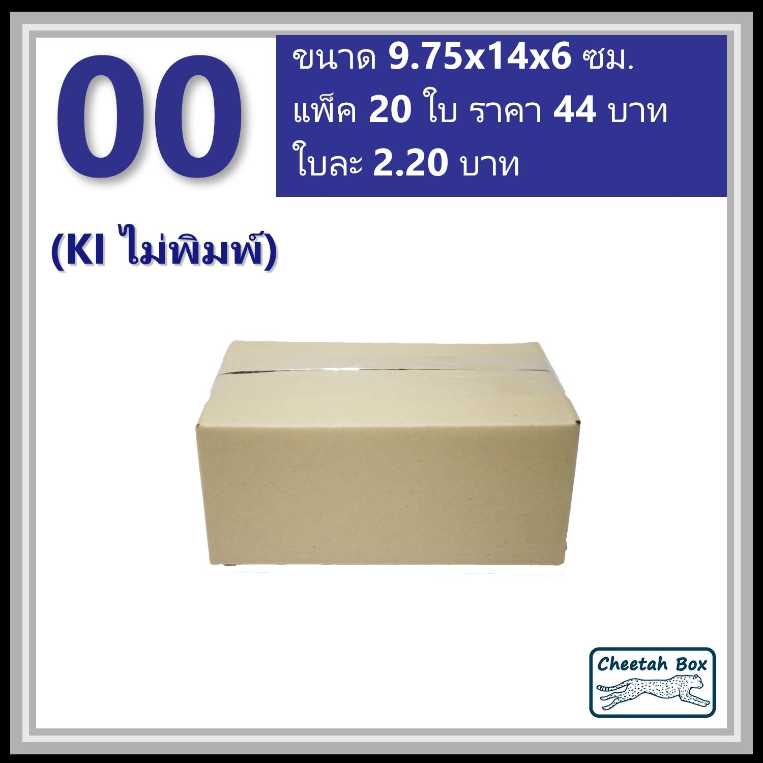 กล่องพัสดุ 00 ไม่พิมพ์ (Post Box) ลูกฟูก 3 ชั้น ขนาด 9.75W x 14L x 6H cm.
