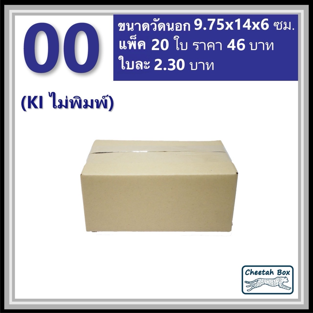 กล่องพัสดุ 00 ไม่พิมพ์ (Post Box) ลูกฟูก 3 ชั้น ขนาด 9.75W x 14L x 6H cm.