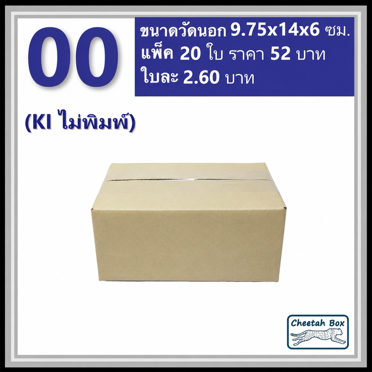 กล่องพัสดุ 00 ไม่พิมพ์ (Post Box) ลูกฟูก 3 ชั้น ขนาด 9.75W x 14L x 6H cm.