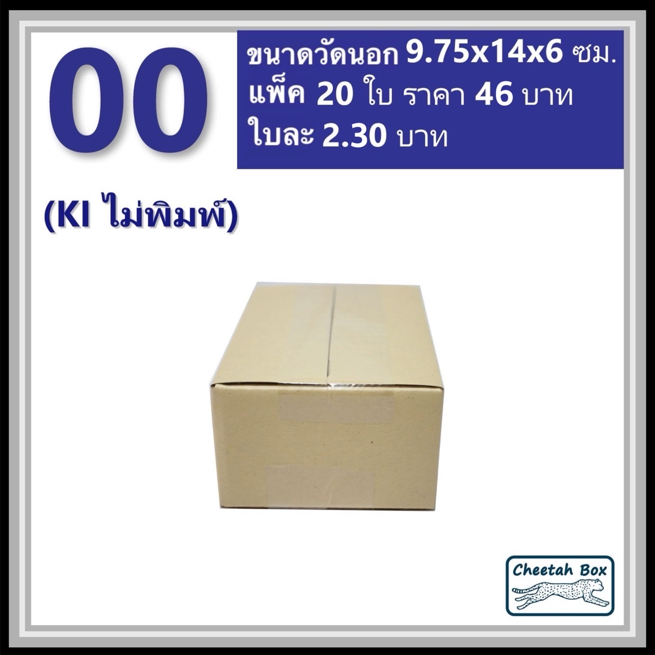 กล่องพัสดุ 00 ไม่พิมพ์ (Post Box) ลูกฟูก 3 ชั้น ขนาด 9.75W x 14L x 6H cm.