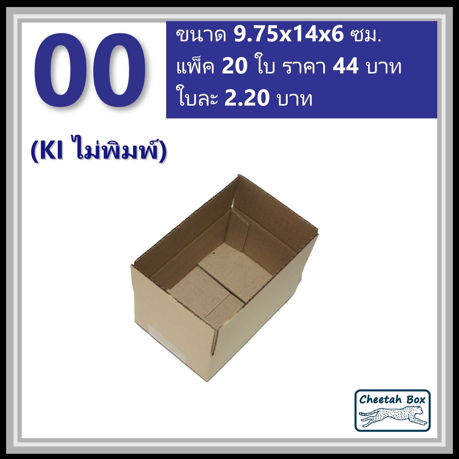 กล่องพัสดุ 00 ไม่พิมพ์ (Post Box) ลูกฟูก 3 ชั้น ขนาด 9.75W x 14L x 6H cm.