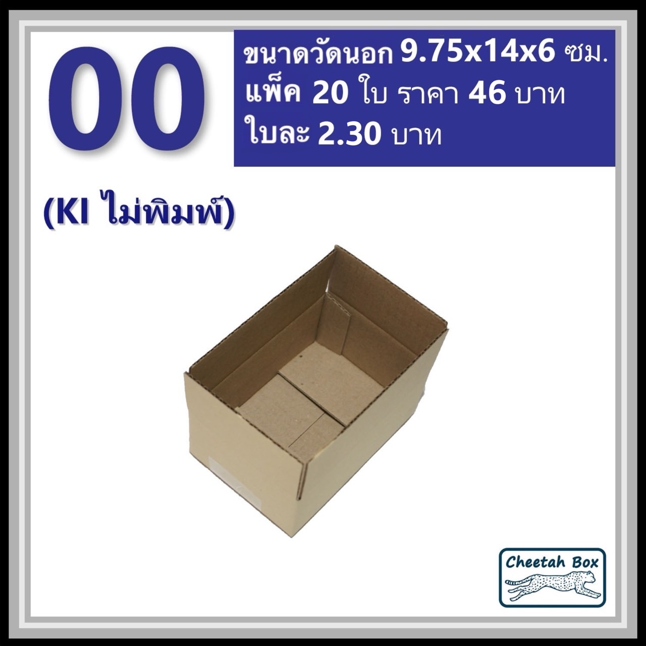 กล่องพัสดุ 00 ไม่พิมพ์ (Post Box) ลูกฟูก 3 ชั้น ขนาด 9.75W x 14L x 6H cm.