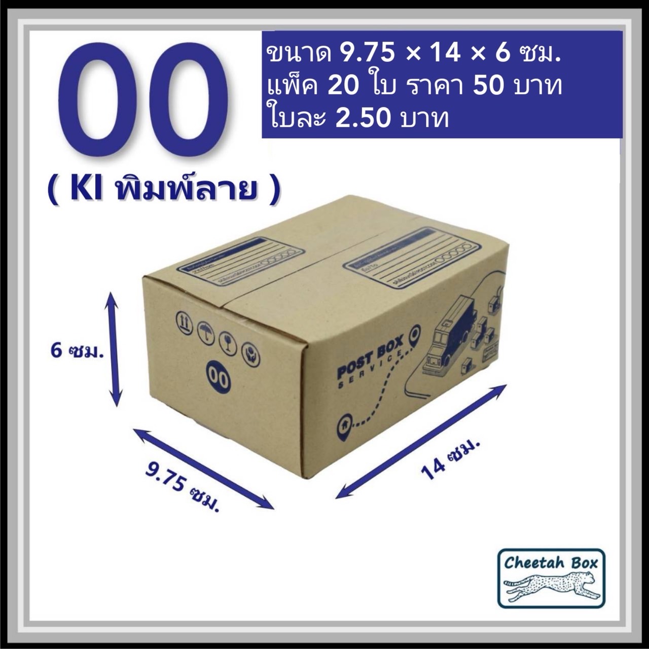 กล่องไปรษณีย์ 00 พิมพ์ลาย (Cheetah Box) ขนาด 9.75*14*6 CM OD