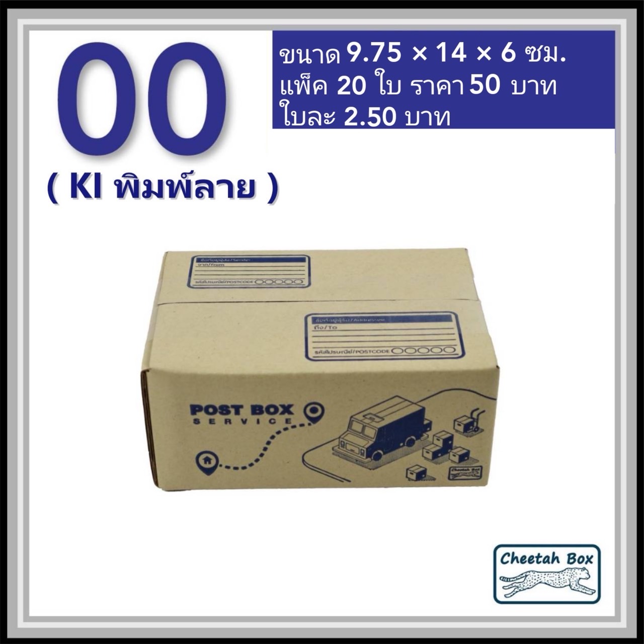 กล่องไปรษณีย์ 00 พิมพ์ลาย (Cheetah Box) ขนาด 9.75*14*6 CM OD