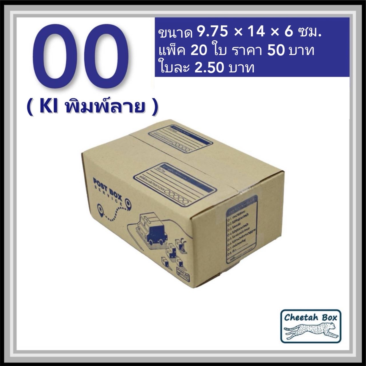 กล่องไปรษณีย์ 00 พิมพ์ลาย (Cheetah Box) ขนาด 9.75*14*6 CM OD