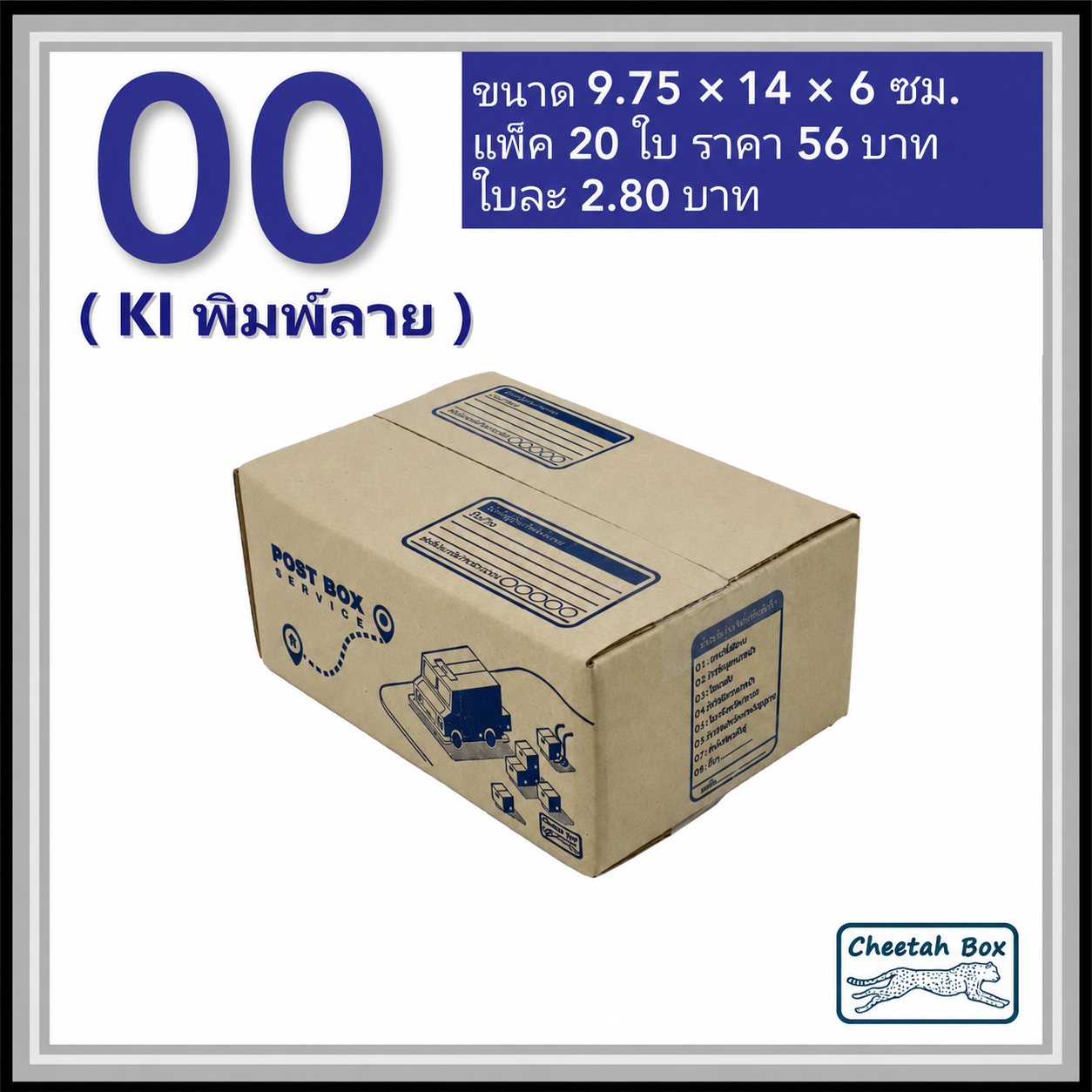 กล่องไปรษณีย์ 00 พิมพ์ลาย (Cheetah Box) ขนาด 9.75*14*6 CM OD