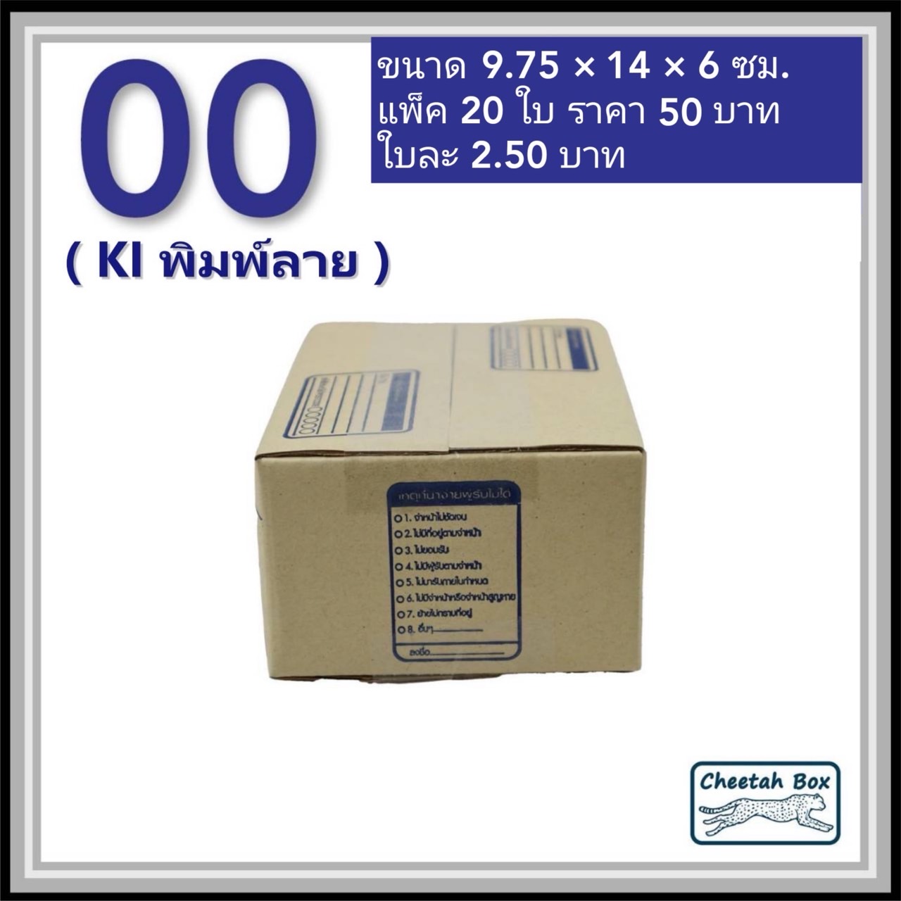 กล่องไปรษณีย์ 00 พิมพ์ลาย (Cheetah Box) ขนาด 9.75*14*6 CM OD