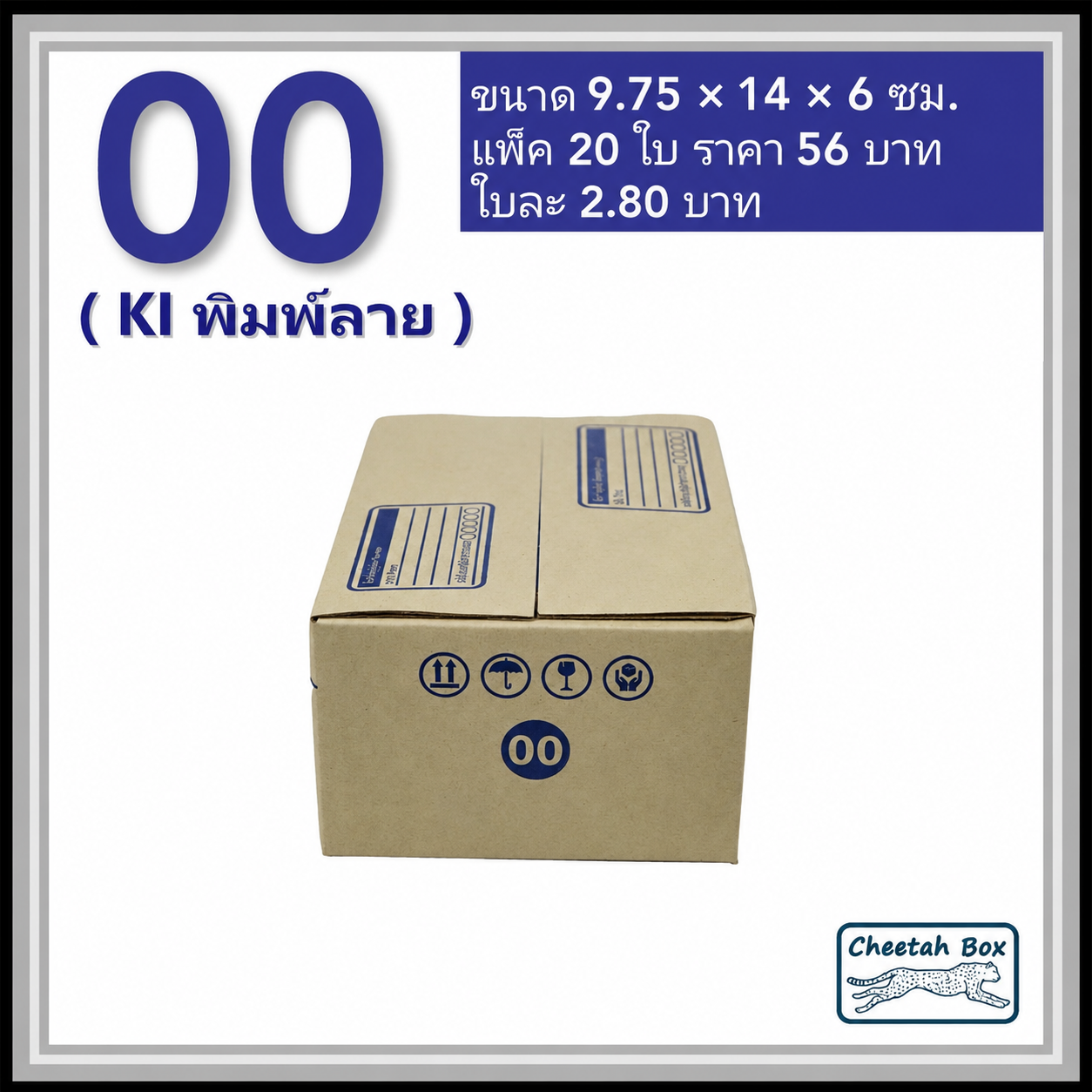 กล่องไปรษณีย์ 00 พิมพ์ลาย (Cheetah Box) ขนาด 9.75*14*6 CM OD