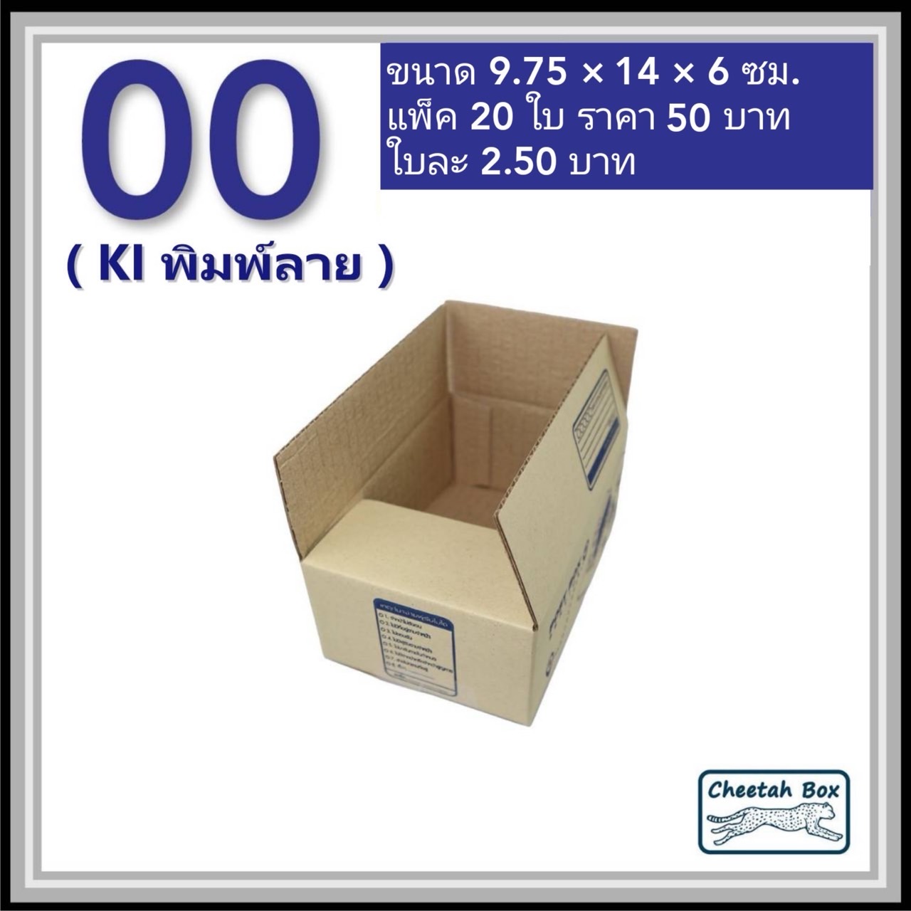 กล่องไปรษณีย์ 00 พิมพ์ลาย (Cheetah Box) ขนาด 9.75*14*6 CM OD
