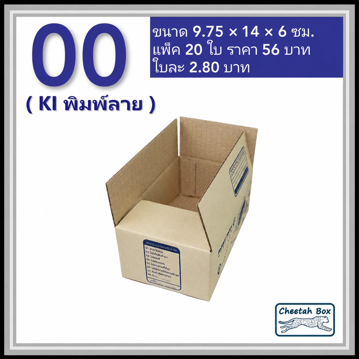 กล่องไปรษณีย์ 00 พิมพ์ลาย (Cheetah Box) ขนาด 9.75*14*6 CM OD