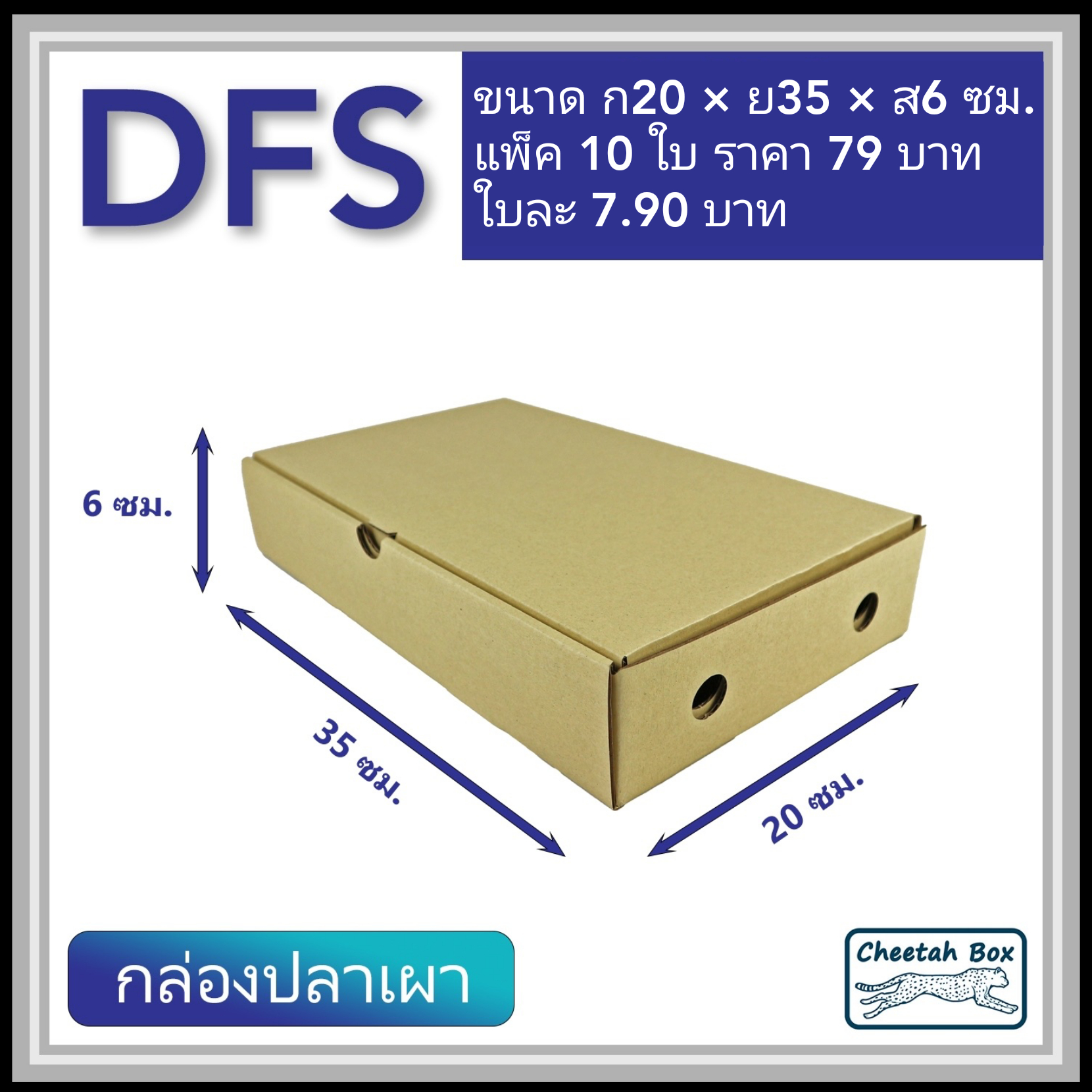 กล่องลูกฟูกใส่ปลาเผา ขนาดเล็ก รหัส DFS ใส่กุ้งเผา ใส่อาหาร ไม่พิมพ์ (Cheetah Box) 20W X 35L X 6H cm.