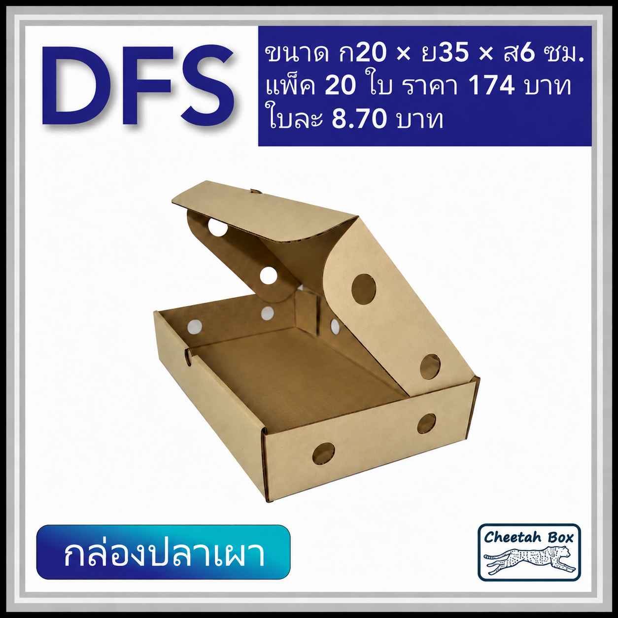 กล่องลูกฟูกใส่ปลาเผา ขนาดเล็ก รหัส DFS ใส่กุ้งเผา ใส่อาหาร ไม่พิมพ์ (Cheetah Box) 20W X 35L X 6H cm.