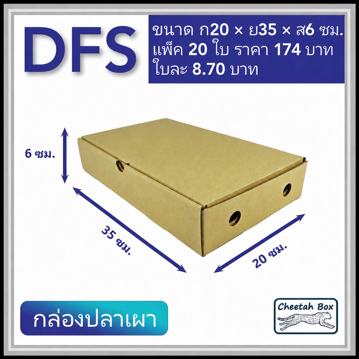 กล่องลูกฟูกใส่ปลาเผา ขนาดเล็ก รหัส DFS ใส่กุ้งเผา ใส่อาหาร ไม่พิมพ์ (Cheetah Box) 20W X 35L X 6H cm.