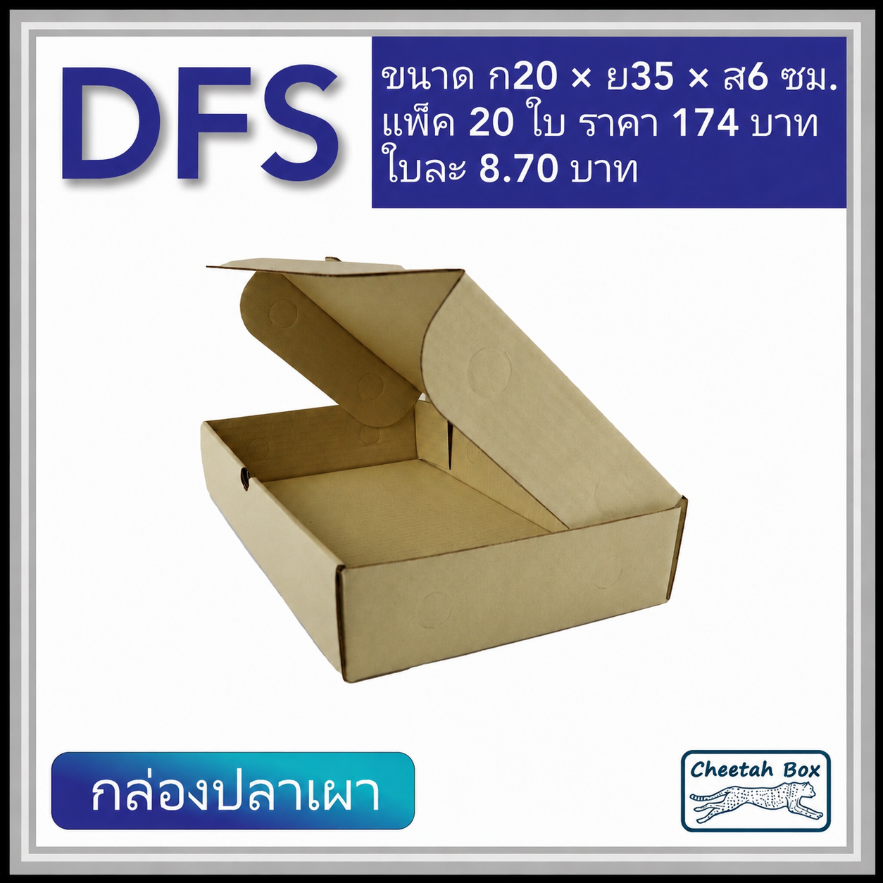 กล่องลูกฟูกใส่ปลาเผา ขนาดเล็ก รหัส DFS ใส่กุ้งเผา ใส่อาหาร ไม่พิมพ์ (Cheetah Box) 20W X 35L X 6H cm.