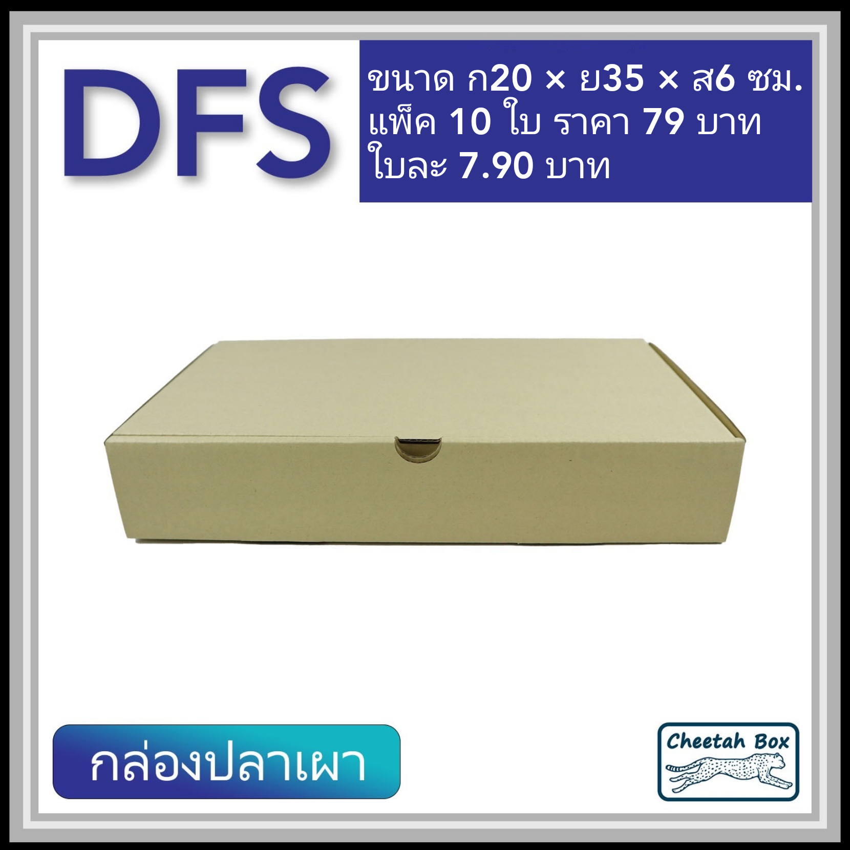 กล่องลูกฟูกใส่ปลาเผา ขนาดเล็ก รหัส DFS ใส่กุ้งเผา ใส่อาหาร ไม่พิมพ์ (Cheetah Box) 20W X 35L X 6H cm.