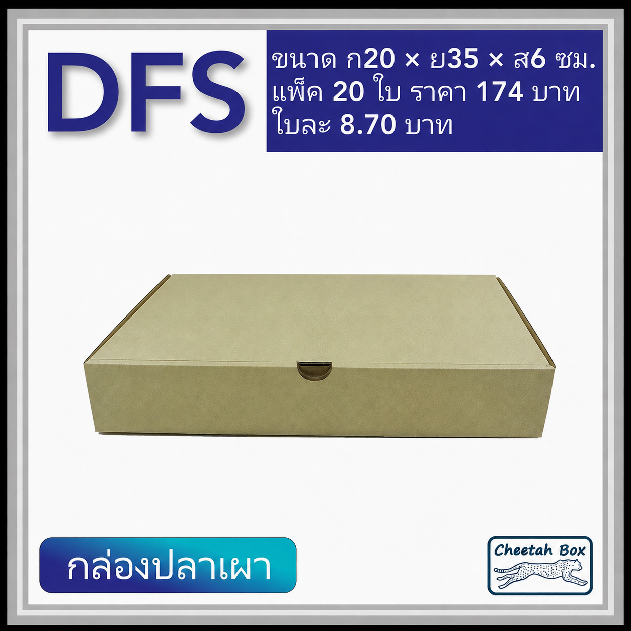 กล่องลูกฟูกใส่ปลาเผา ขนาดเล็ก รหัส DFS ใส่กุ้งเผา ใส่อาหาร ไม่พิมพ์ (Cheetah Box) 20W X 35L X 6H cm.