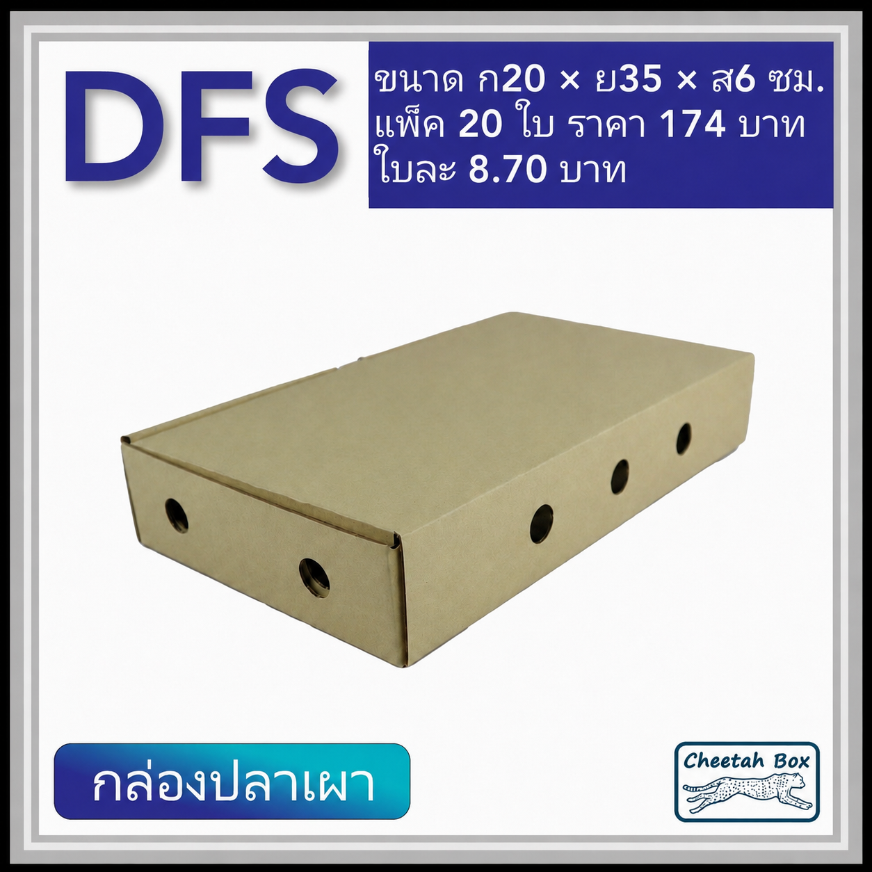 กล่องลูกฟูกใส่ปลาเผา ขนาดเล็ก รหัส DFS ใส่กุ้งเผา ใส่อาหาร ไม่พิมพ์ (Cheetah Box) 20W X 35L X 6H cm.
