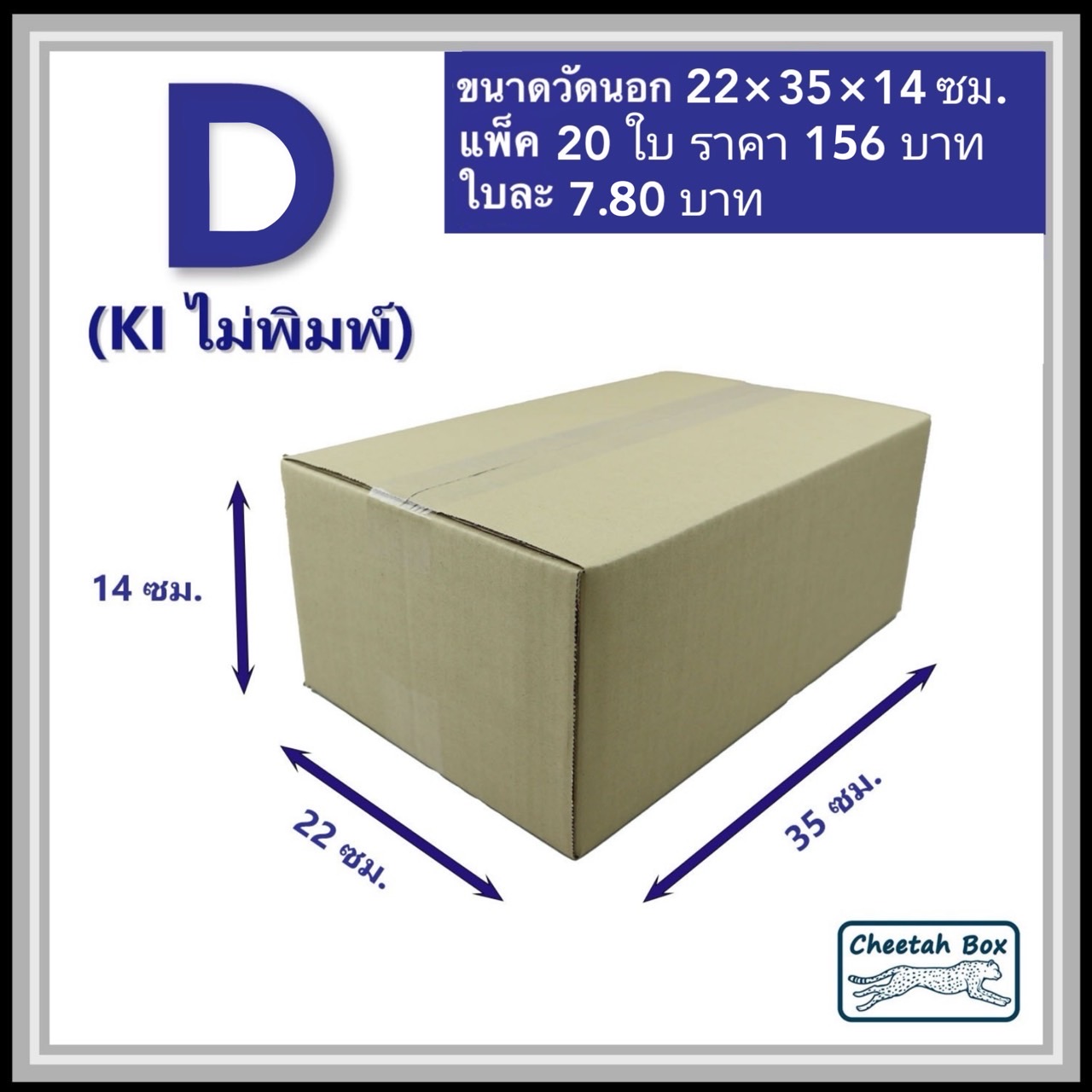 กล่องพัสดุ 3 ชั้น รหัส D(ง) ไม่พิมพ์ (Cheetah Box) 22W x 35L x 14H cm.