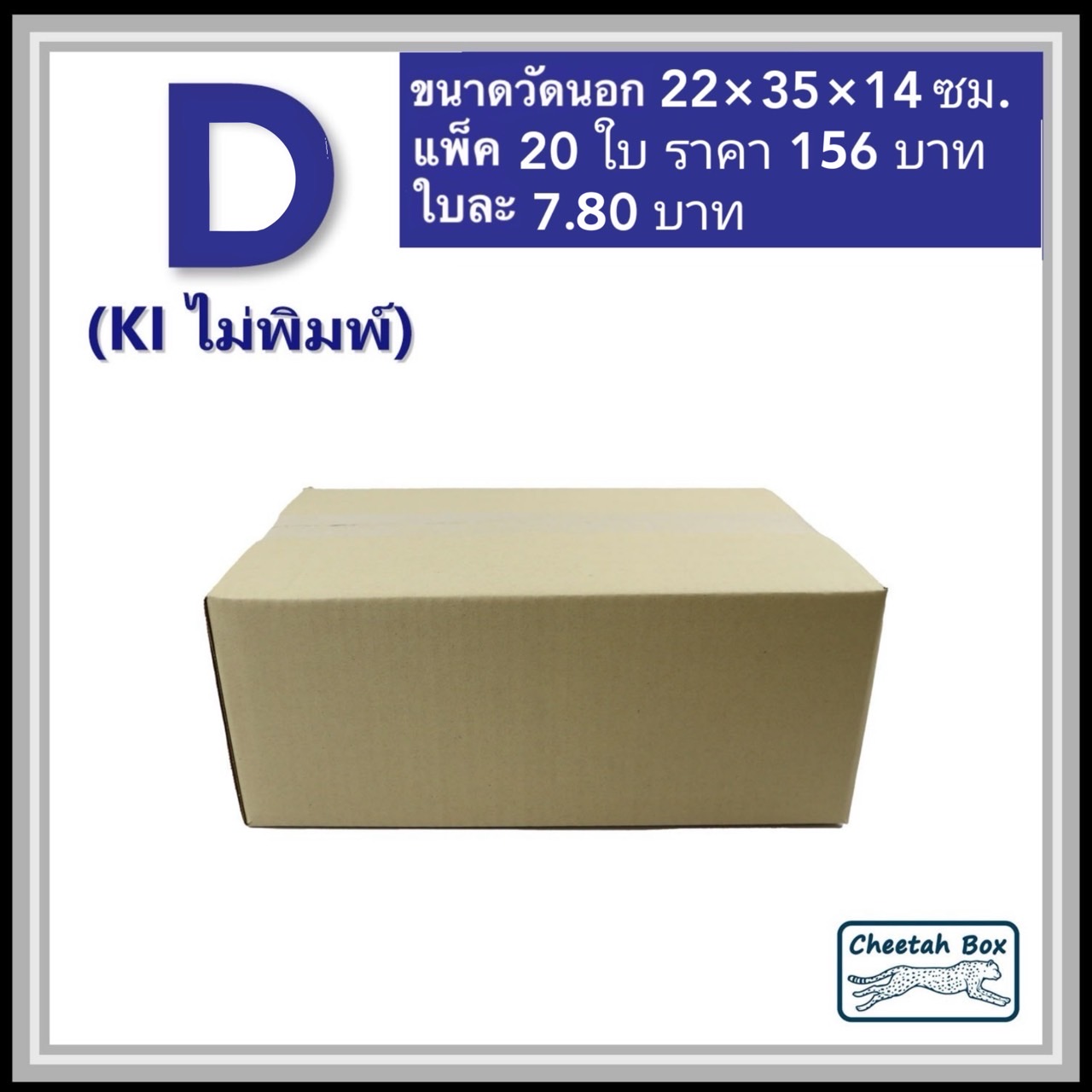 กล่องพัสดุ 3 ชั้น รหัส D(ง) ไม่พิมพ์ (Cheetah Box) 22W x 35L x 14H cm.