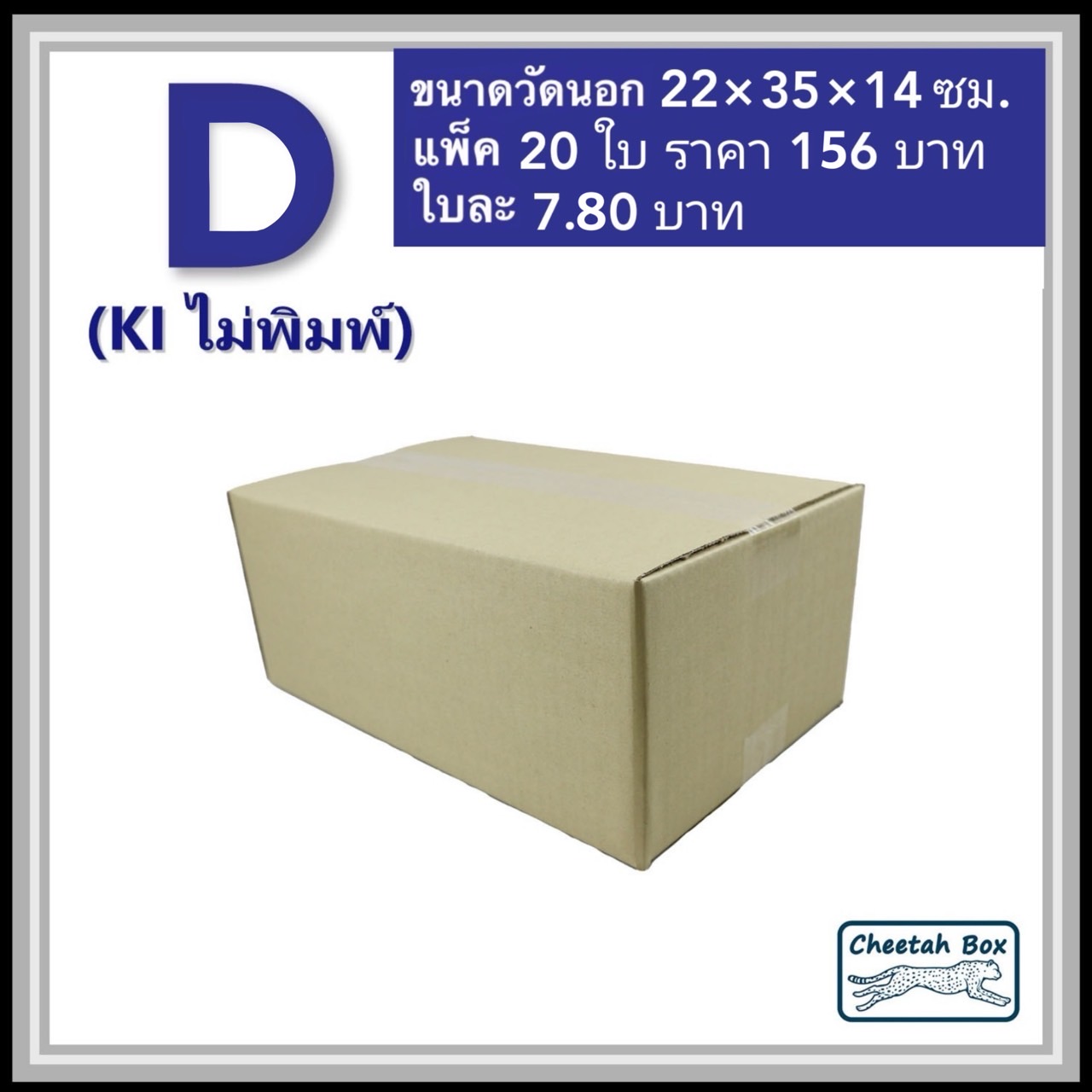 กล่องพัสดุ 3 ชั้น รหัส D(ง) ไม่พิมพ์ (Cheetah Box) 22W x 35L x 14H cm.