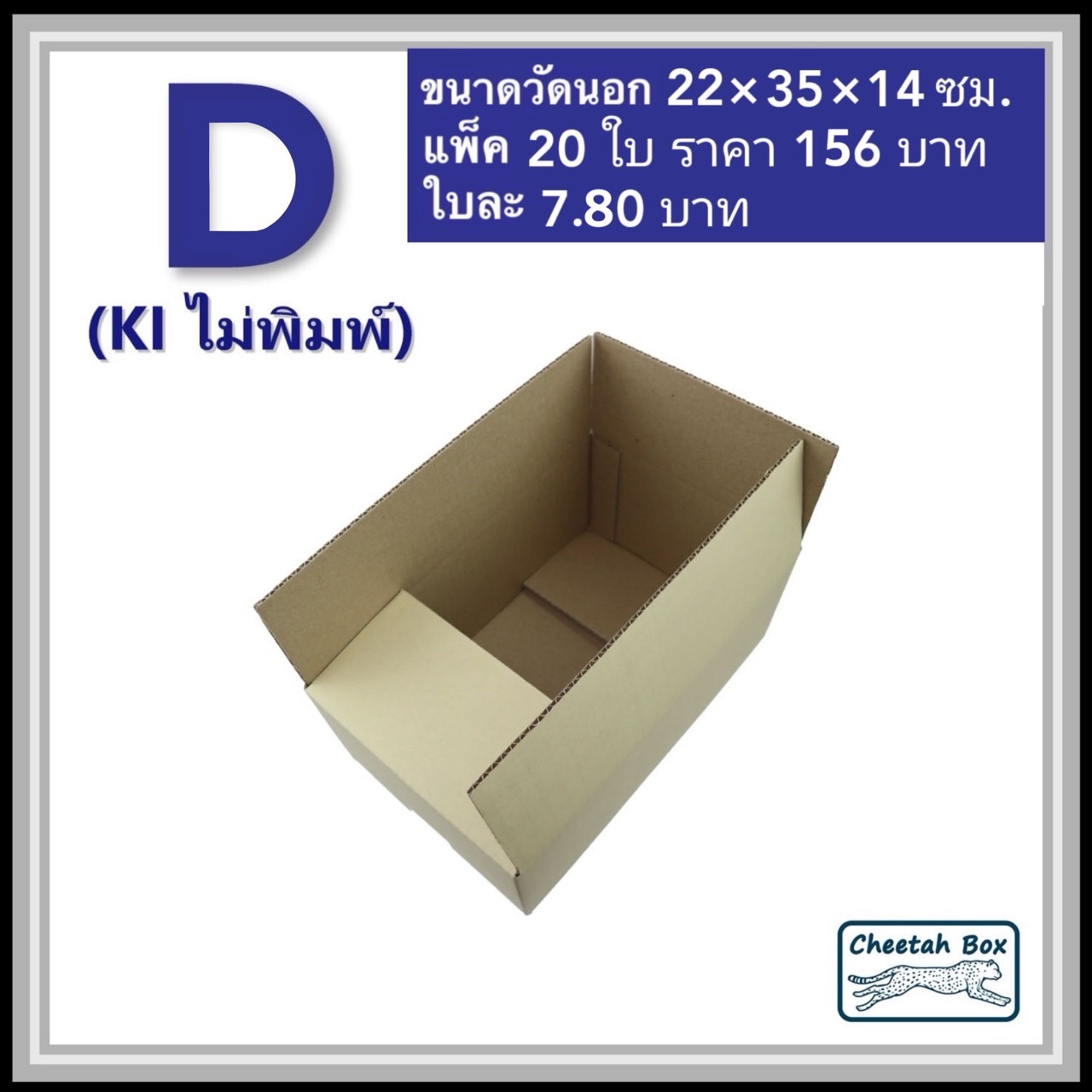 กล่องพัสดุ 3 ชั้น รหัส D(ง) ไม่พิมพ์ (Cheetah Box) 22W x 35L x 14H cm.