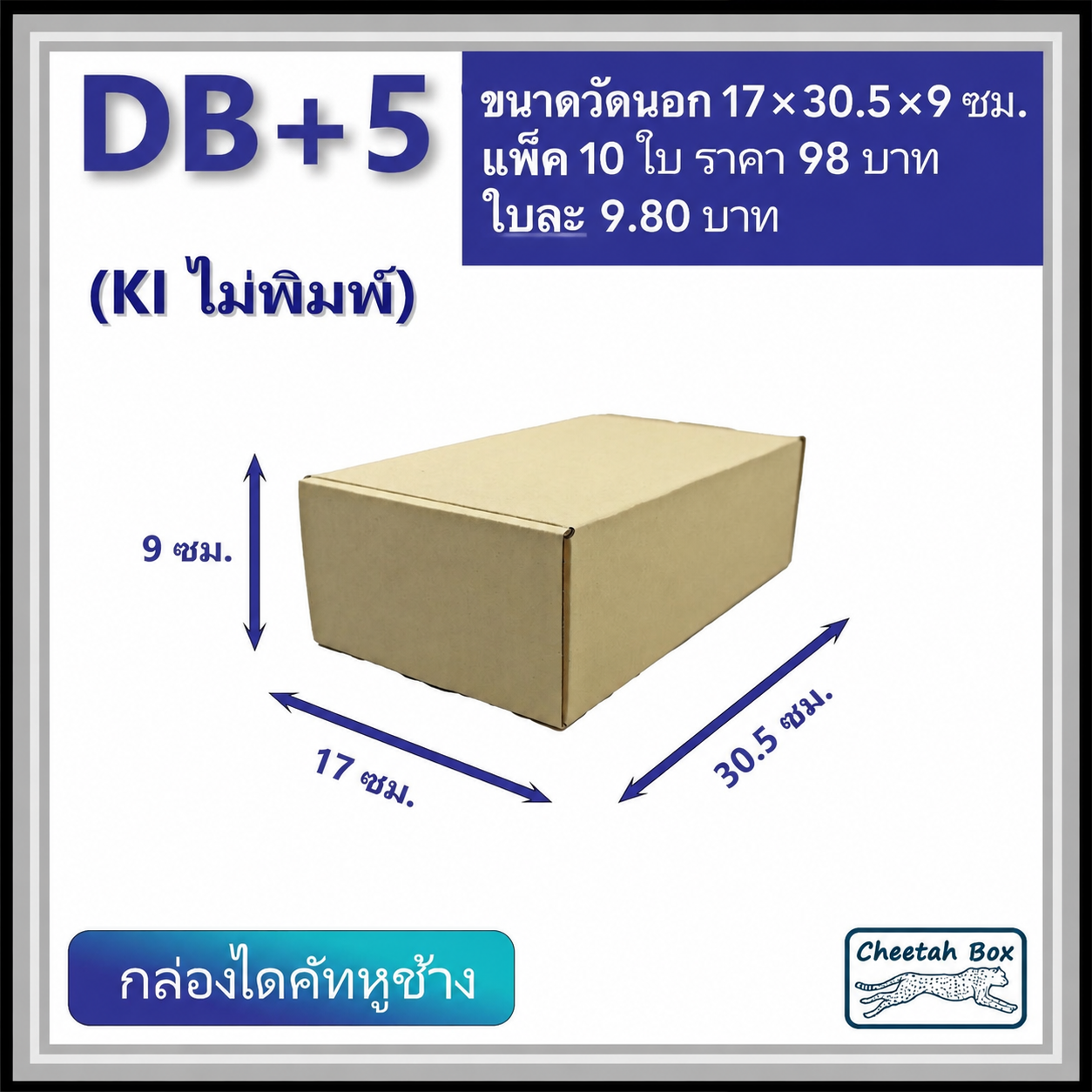 กล่องไดคัทหูช้าง B+5 cm รหัส DB+5 ไม่พิมพ์ (Cheetah Box) 17W x 30.5L x 9H cm.