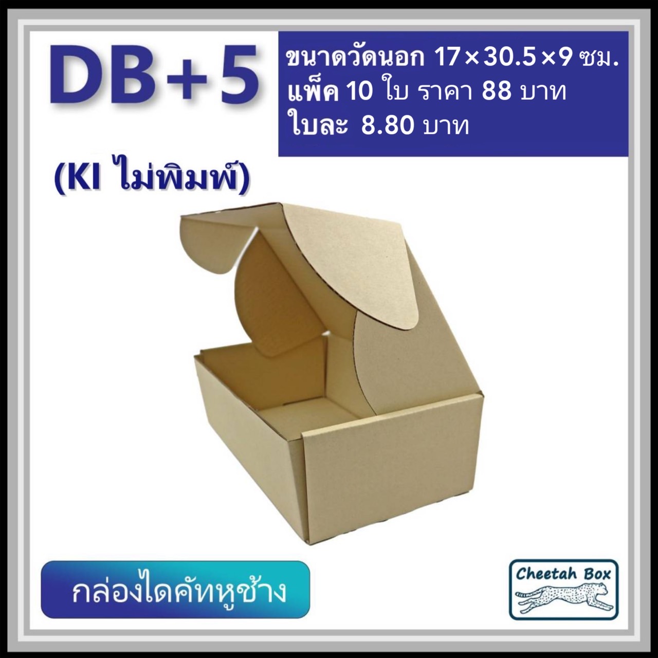 กล่องไดคัทหูช้าง B+5 cm รหัส DB+5 ไม่พิมพ์ (Cheetah Box) 17W x 30.5L x 9H cm.