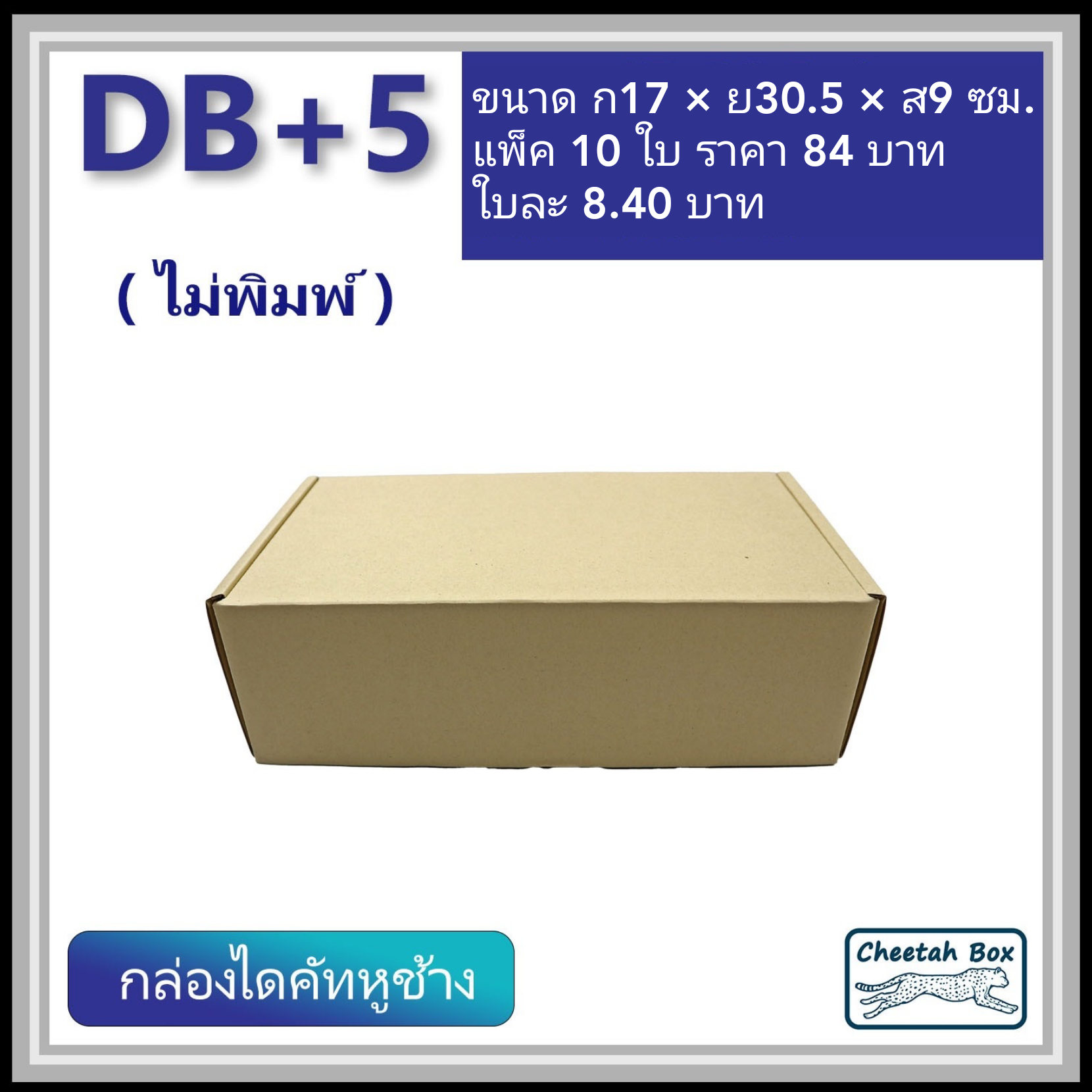 กล่องไดคัทหูช้าง B+5 cm รหัส DB+5 ไม่พิมพ์ (Cheetah Box) 17W x 30.5L x 9H cm.