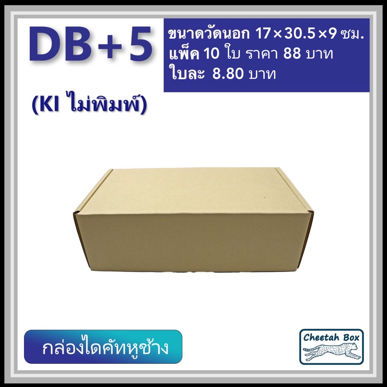 กล่องไดคัทหูช้าง B+5 cm รหัส DB+5 ไม่พิมพ์ (Cheetah Box) 17W x 30.5L x 9H cm.