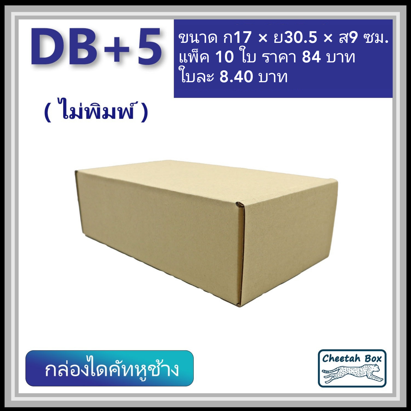กล่องไดคัทหูช้าง B+5 cm รหัส DB+5 ไม่พิมพ์ (Cheetah Box) 17W x 30.5L x 9H cm.