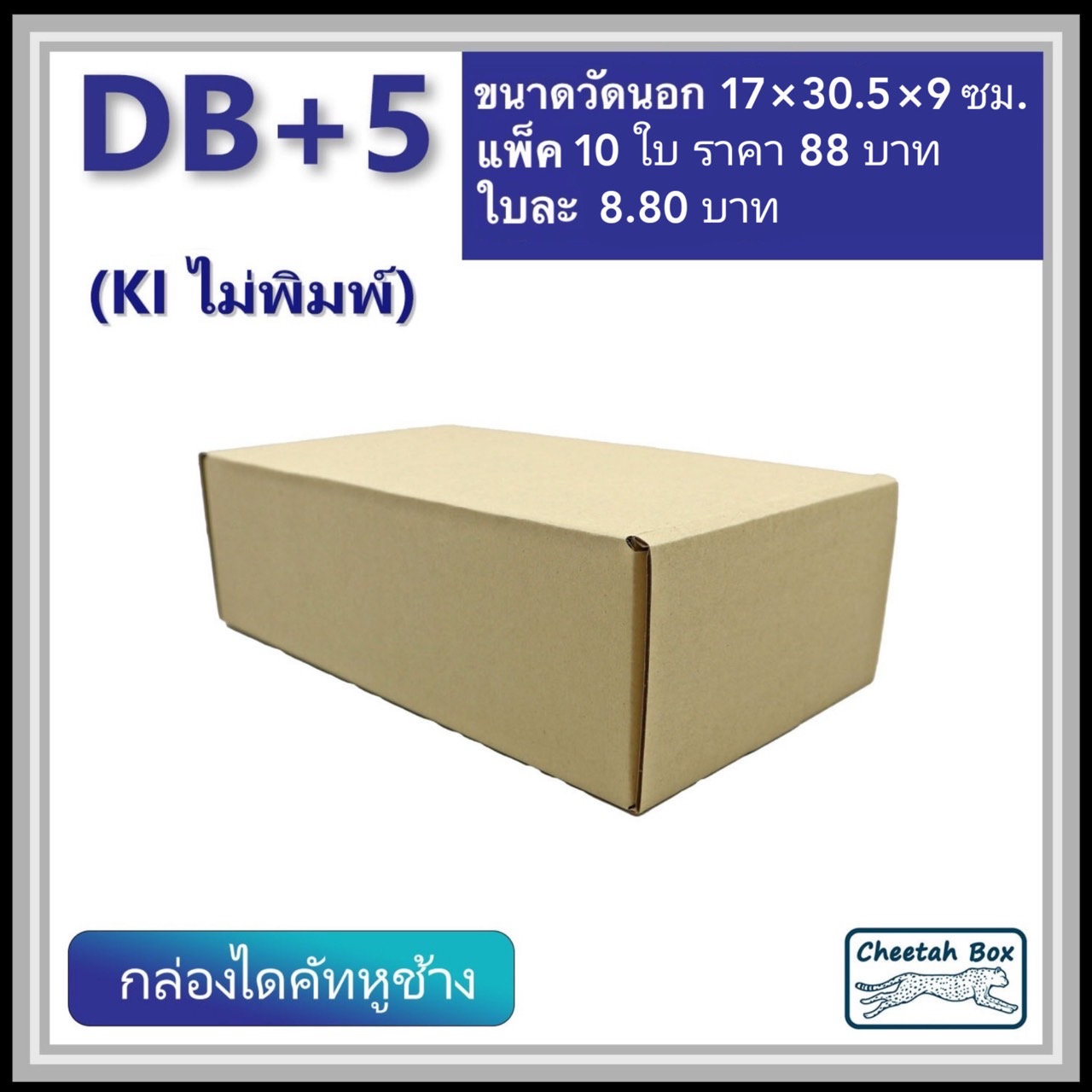 กล่องไดคัทหูช้าง B+5 cm รหัส DB+5 ไม่พิมพ์ (Cheetah Box) 17W x 30.5L x 9H cm.