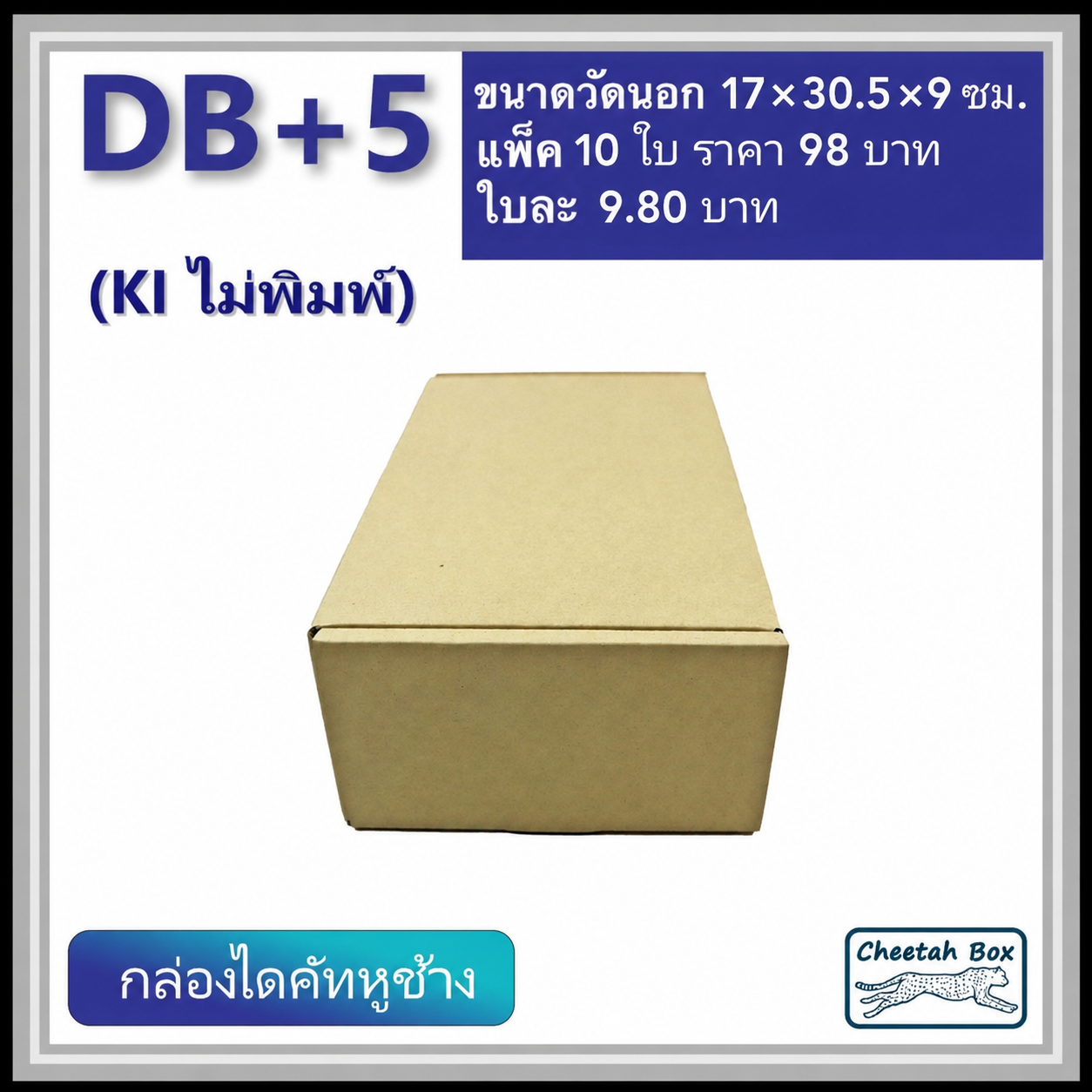 กล่องไดคัทหูช้าง B+5 cm รหัส DB+5 ไม่พิมพ์ (Cheetah Box) 17W x 30.5L x 9H cm.
