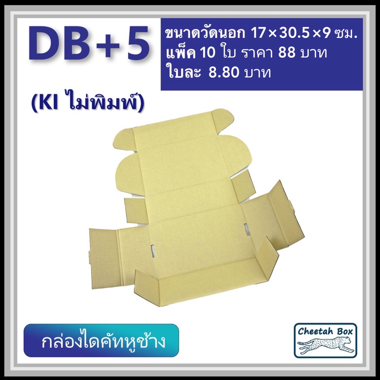 กล่องไดคัทหูช้าง B+5 cm รหัส DB+5 ไม่พิมพ์ (Cheetah Box) 17W x 30.5L x 9H cm.