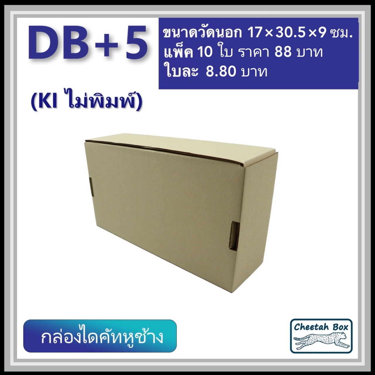กล่องไดคัทหูช้าง B+5 cm รหัส DB+5 ไม่พิมพ์ (Cheetah Box) 17W x 30.5L x 9H cm.