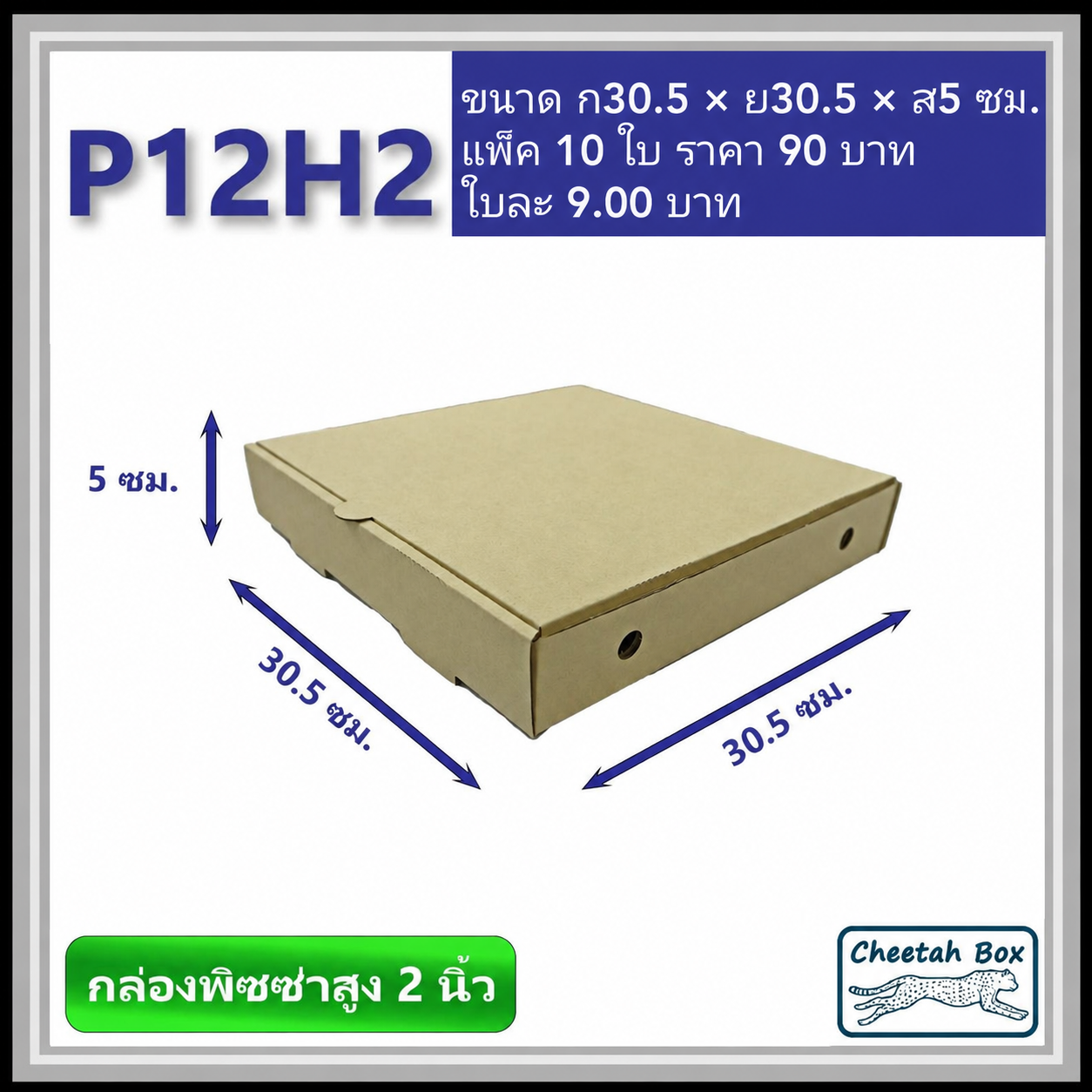 กล่องพิซซ่า 12 นิ้วสูง 2 นิ้ว รหัส P12H2 ไม่พิมพ์ (Pizza Box) ขนาด 30.5W x 30.5L x 5.0H cm.