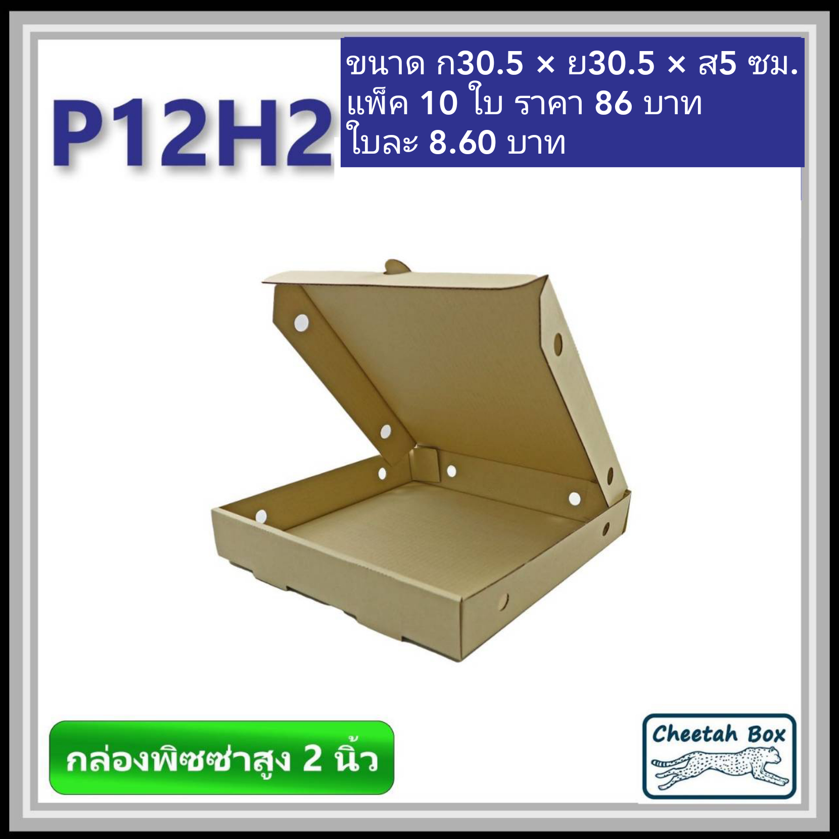 กล่องพิซซ่า 12 นิ้วสูง 2 นิ้ว รหัส P12H2 ไม่พิมพ์ (Pizza Box) ขนาด 30.5W x 30.5L x 5.0H cm.